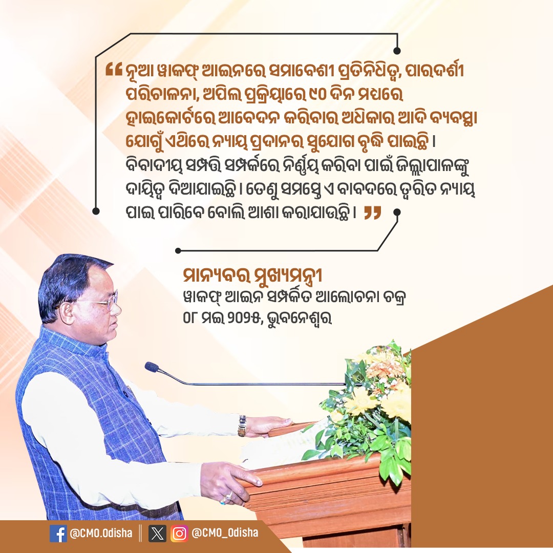 CMO Odisha (@cmo_odisha) on Twitter photo "рмирнВрмЖ рн▒рм╛рмХрмлрнНтАН рмЖрмЗрмирм░рнЗ рм╕рморм╛рммрнЗрм╢рнА рмкрнНрм░рмдрм┐рмирм┐рмзрм┐рмдрнНрн▒, рмкрм╛рм░рмжрм░рнНрм╢рнА рмкрм░рм┐рмЪрм╛рм│рмирм╛, рмЕрмкрм┐рм▓ рмкрнНрм░рмХрнНрм░рм┐рнЯрм╛рм░рнЗ рнпрнж рмжрм┐рми рмормзрнНрнЯрм░рнЗ рм╣рм╛рмЗрмХрнЛрм░рнНрмЯрм░рнЗ рмЖрммрнЗрмжрми рмХрм░рм┐рммрм╛рм░ рмЕрмзрм┐рмХрм╛рм░ рмЖрмжрм┐ рммрнНрнЯрммрм╕рнНрмерм╛ рмпрнЛрмЧрнБрмБ рмПрмерм┐рм░рнЗ рмирнНрнЯрм╛рнЯ рмкрнНрм░рмжрм╛рмирм░ рм╕рнБрмпрнЛрмЧ рммрнГрмжрнНрмзрм┐ рмкрм╛рмЗрмЫрм┐ред рммрм┐рммрм╛рмжрнАрнЯ рм╕рморнНрмкрмдрнНрмдрм┐ рм╕рморнНрмкрм░рнНрмХрм░рнЗ рмирм┐рм░рнНрмгрнНрмгрнЯ рмХрм░рм┐рммрм╛ рмкрм╛рмЗрмБ рмЬрм┐рм▓рнНрм▓рм╛рмкрм╛рм│рмЩрнНрмХрнБ рмжрм╛рнЯрм┐рмдрнНрн▒ рмжрм┐рмЖрмпрм╛рмЗрмЫрм┐ред рмдрнЗрмгрнБ рм╕рморм╕рнНрмдрнЗ рмП рммрм╛рммрмжрм░рнЗ "рмирнВрмЖ рн▒рм╛рмХрмлрнНтАН рмЖрмЗрмирм░рнЗ рм╕рморм╛рммрнЗрм╢рнА рмкрнНрм░рмдрм┐рмирм┐рмзрм┐рмдрнНрн▒, рмкрм╛рм░рмжрм░рнНрм╢рнА рмкрм░рм┐рмЪрм╛рм│рмирм╛, рмЕрмкрм┐рм▓ рмкрнНрм░рмХрнНрм░рм┐рнЯрм╛рм░рнЗ рнпрнж рмжрм┐рми рмормзрнНрнЯрм░рнЗ рм╣рм╛рмЗрмХрнЛрм░рнНрмЯрм░рнЗ рмЖрммрнЗрмжрми рмХрм░рм┐рммрм╛рм░ рмЕрмзрм┐рмХрм╛рм░ рмЖрмжрм┐ рммрнНрнЯрммрм╕рнНрмерм╛ рмпрнЛрмЧрнБрмБ рмПрмерм┐рм░рнЗ рмирнНрнЯрм╛рнЯ рмкрнНрм░рмжрм╛рмирм░ рм╕рнБрмпрнЛрмЧ рммрнГрмжрнНрмзрм┐ рмкрм╛рмЗрмЫрм┐ред рммрм┐рммрм╛рмжрнАрнЯ рм╕рморнНрмкрмдрнНрмдрм┐ рм╕рморнНрмкрм░рнНрмХрм░рнЗ рмирм┐рм░рнНрмгрнНрмгрнЯ рмХрм░рм┐рммрм╛ рмкрм╛рмЗрмБ рмЬрм┐рм▓рнНрм▓рм╛рмкрм╛рм│рмЩрнНрмХрнБ рмжрм╛рнЯрм┐рмдрнНрн▒ рмжрм┐рмЖрмпрм╛рмЗрмЫрм┐ред рмдрнЗрмгрнБ рм╕рморм╕рнНрмдрнЗ рмП рммрм╛рммрмжрм░рнЗ