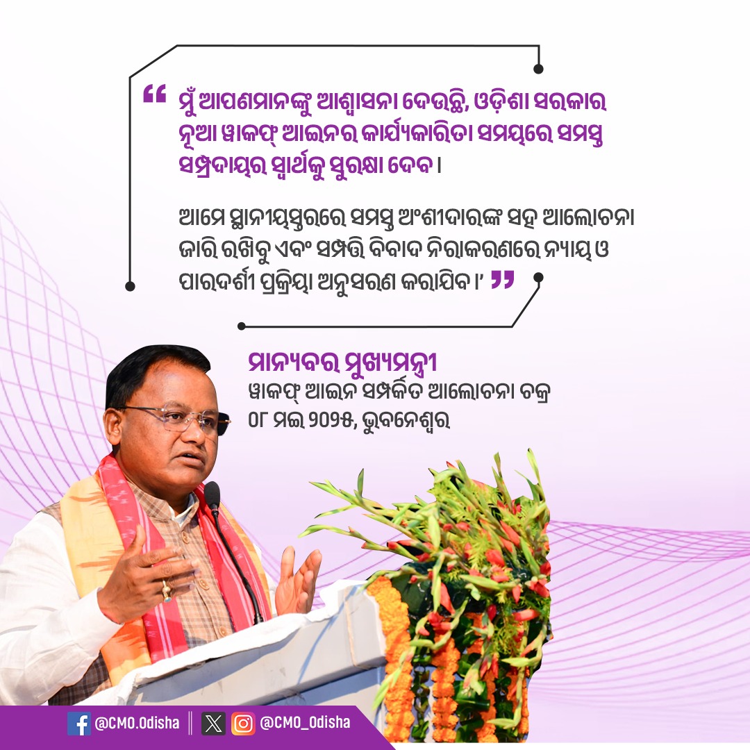CMO Odisha (@cmo_odisha) on Twitter photo тАШтАШрморнБрмБ рмЖрмкрмгрморм╛рмирмЩрнНрмХрнБ рмЖрм╢рнНрн▒рм╛рм╕рмирм╛ рмжрнЗрмЙрмЫрм┐, рмУрмбрм╝рм┐рм╢рм╛ рм╕рм░рмХрм╛рм░ рмирнВрмЖ рн▒рм╛рмХрмлрнНтАН рмЖрмЗрмирм░ рмХрм╛рм░рнНрмпрнНрнЯрмХрм╛рм░рм┐рмдрм╛ рм╕рморнЯрм░рнЗ рм╕рморм╕рнНрмд рм╕рморнНрмкрнНрм░рмжрм╛рнЯрм░ рм╕рнНрн▒рм╛рм░рнНрмермХрнБ рм╕рнБрм░рмХрнНрм╖рм╛ рмжрнЗрммред рмЖрморнЗ рм╕рнНрмерм╛рмирнАрнЯрм╕рнНрмдрм░рм░рнЗ рм╕рморм╕рнНрмд рмЕрмВрм╢рнАрмжрм╛рм░рмЩрнНрмХ рм╕рм╣ рмЖрм▓рнЛрмЪрмирм╛ рмЬрм╛рм░рм┐ рм░рмЦрм┐рммрнБ рмПрммрмВ рм╕рморнНрмкрмдрнНрмдрм┐ рммрм┐рммрм╛рмж рмирм┐рм░рм╛рмХрм░рмгрм░рнЗ рмирнНрнЯрм╛рнЯ рмУ рмкрм╛рм░рмжрм░рнНрм╢рнА рмкрнНрм░рмХрнНрм░рм┐рнЯрм╛ рмЕрмирнБрм╕рм░рмг рмХрм░рм╛рмпрм┐рммредтАЩтАЩ :- рморм╛рмирнНрнЯрммрм░ рморнБрмЦрнНрнЯрмормирнНрмдрнНрм░рнА рм╢рнНрм░рнА тАШтАШрморнБрмБ рмЖрмкрмгрморм╛рмирмЩрнНрмХрнБ рмЖрм╢рнНрн▒рм╛рм╕рмирм╛ рмжрнЗрмЙрмЫрм┐, рмУрмбрм╝рм┐рм╢рм╛ рм╕рм░рмХрм╛рм░ рмирнВрмЖ рн▒рм╛рмХрмлрнНтАН рмЖрмЗрмирм░ рмХрм╛рм░рнНрмпрнНрнЯрмХрм╛рм░рм┐рмдрм╛ рм╕рморнЯрм░рнЗ рм╕рморм╕рнНрмд рм╕рморнНрмкрнНрм░рмжрм╛рнЯрм░ рм╕рнНрн▒рм╛рм░рнНрмермХрнБ рм╕рнБрм░рмХрнНрм╖рм╛ рмжрнЗрммред рмЖрморнЗ рм╕рнНрмерм╛рмирнАрнЯрм╕рнНрмдрм░рм░рнЗ рм╕рморм╕рнНрмд рмЕрмВрм╢рнАрмжрм╛рм░рмЩрнНрмХ рм╕рм╣ рмЖрм▓рнЛрмЪрмирм╛ рмЬрм╛рм░рм┐ рм░рмЦрм┐рммрнБ рмПрммрмВ рм╕рморнНрмкрмдрнНрмдрм┐ рммрм┐рммрм╛рмж рмирм┐рм░рм╛рмХрм░рмгрм░рнЗ рмирнНрнЯрм╛рнЯ рмУ рмкрм╛рм░рмжрм░рнНрм╢рнА рмкрнНрм░рмХрнНрм░рм┐рнЯрм╛ рмЕрмирнБрм╕рм░рмг рмХрм░рм╛рмпрм┐рммредтАЩтАЩ :- рморм╛рмирнНрнЯрммрм░ рморнБрмЦрнНрнЯрмормирнНрмдрнНрм░рнА рм╢рнНрм░рнА