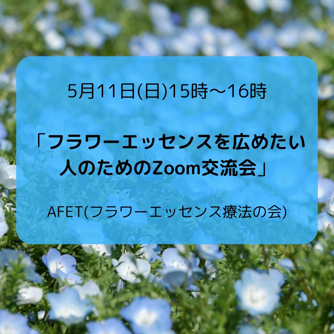 afet_jp's tweet photo. フラワーエッセンスを広めていきたい(必要な人の手に届けたい)と考えている方との交流会(参加無料)を5/11に開催いたします。ご参加を心よりお待ちしています。

https://t.co/caW7IgrxGq

#フラワーエッセンス交流会 https://t.co/TnbetQU4uV
