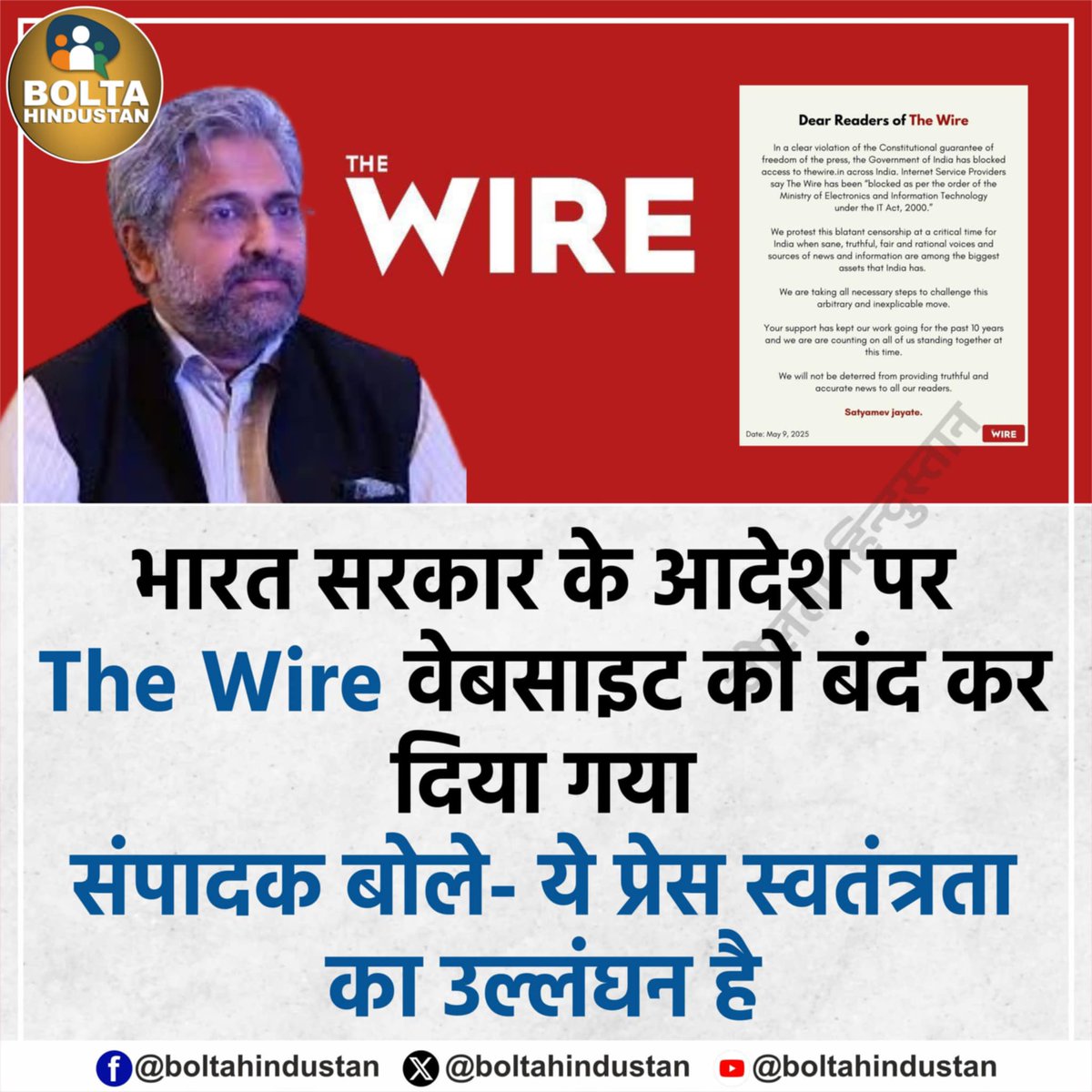 भारत सरकार के आदेश पर The Wire वेबसाइट को बंद कर दिया गया !

संपादक बोले- ये प्रेस स्वतंत्रता का उल्लंघन है