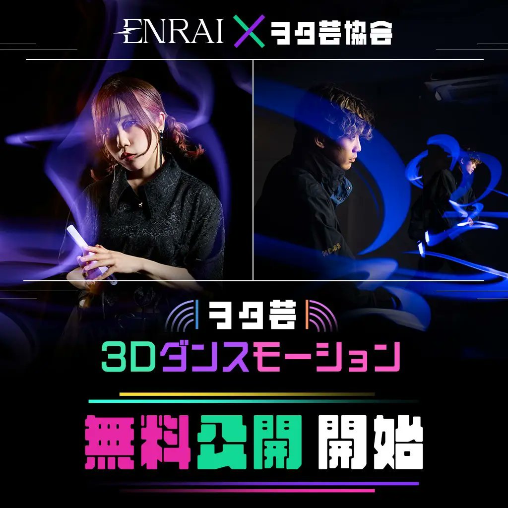 | News |
マッチングポートフォリオ『ENRAI (<a href="/enrai_jp/">ENRAI⚡️マッチングポートフォリオ</a> ) 』様と連携し、ヲタ芸3Dモーションの無料配布を開始しました。

アクターには、『ゼロから打ち師始めます。』よりいかちゅん様、『teamMoB』より白狐様にご協力いただきました。

VRChatやゲームに最適なモーションです。ぜひご利用ください。