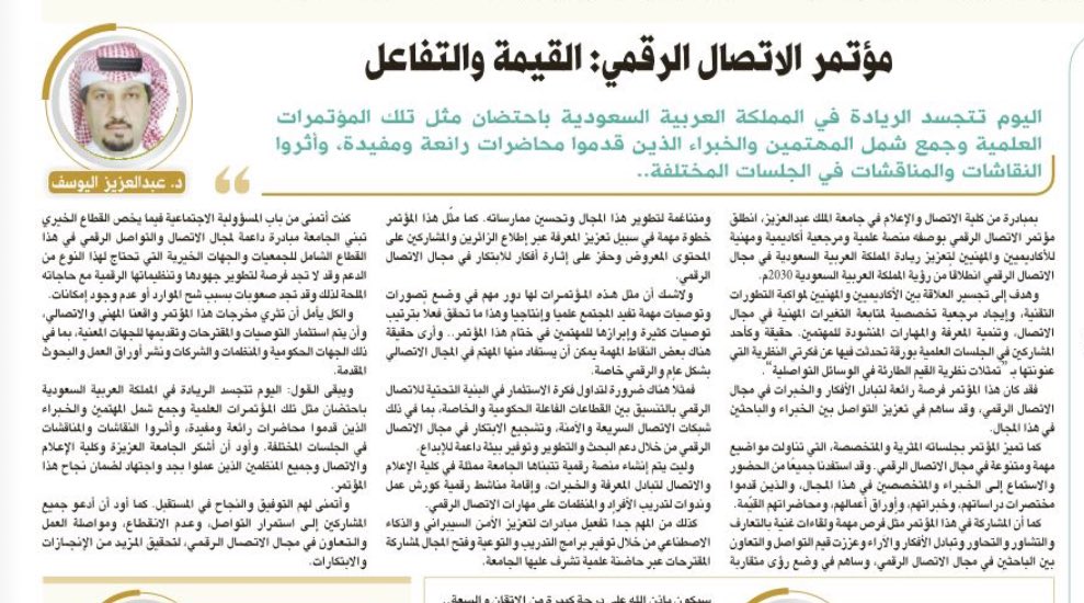 مقالي اليوم :

مؤتمر الاتصال الرقمي: القيمة والتفاعل

alriyadh.com/2131258

#مقالات_الرياض