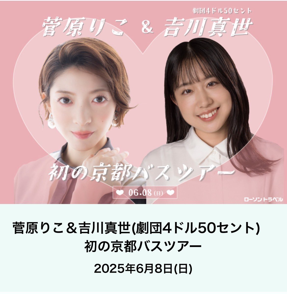 🍀お知らせ🍀

『菅原りこ＆吉川真世(劇団4ドル50セント)　初の京都バスツアー』開催決定🎉✨✨
#吉川真世 ちゃんと、そして皆さんと行く「京都バスツアー」が決定しました〜！🙌💕

日時：6月8日(日)
場所：京都