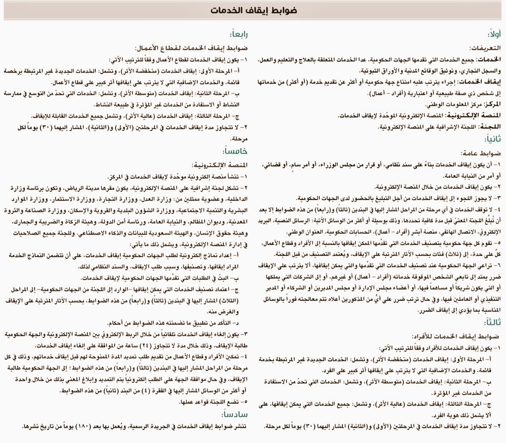 للموقوفه خدماتهم والمتضررين 

هذه ضوابط ونظام إيقاف الخدمات الجديد كلياً.

تم إختصارها في صفحة واحدة
 لتعم الفائدة للجميع .

📍للاستشارات المجانية لمرة واحدة فقط في القضايا الجنائية والتجارية ⚖️
التواصل على الرقم التالي :
📲 0551501431