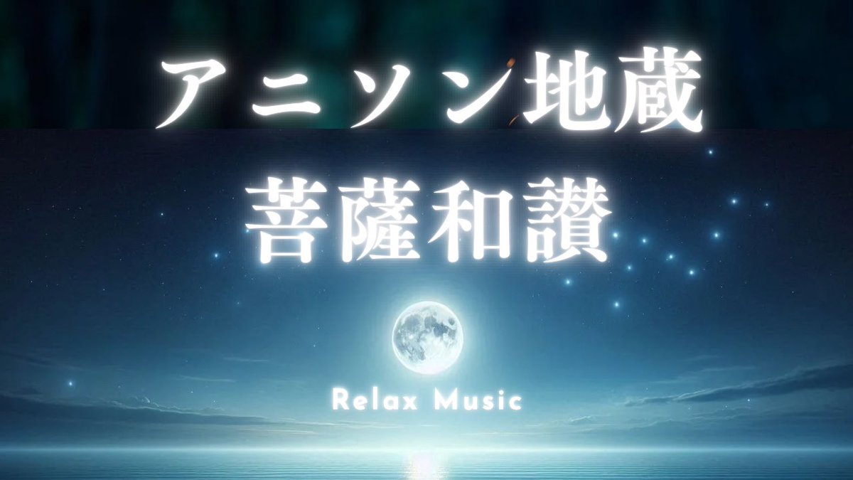 Incantation_clb's tweet photo. 地蔵菩薩和讃のアニソン風楽曲です！お聴き下さい。

アニソン地蔵菩薩和讃 #仏教 #AI音楽 #pop御詠歌
https://t.co/nYTIo2ZdMy https://t.co/t23LzgC6Ak