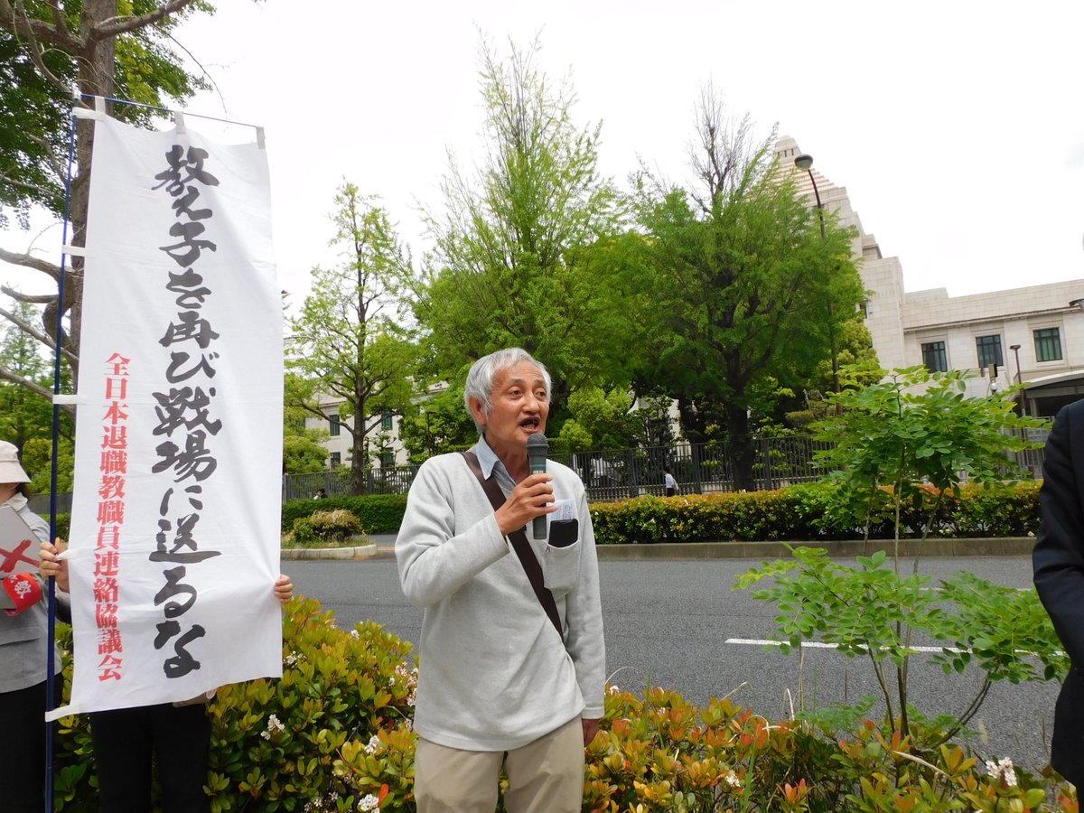 連帯挨拶・全退教より

退職者は子どもたち・学校のことを心配している。働き方も子どもたちもがんじがらめにする法案。管理統制の強化は「戦争する国」への下地づくり。主務教諭導入は職場の分断、生涯賃金の格差につながる。

#せんせいふやそう
#主務教諭に反対します
#これでは学校がもたない