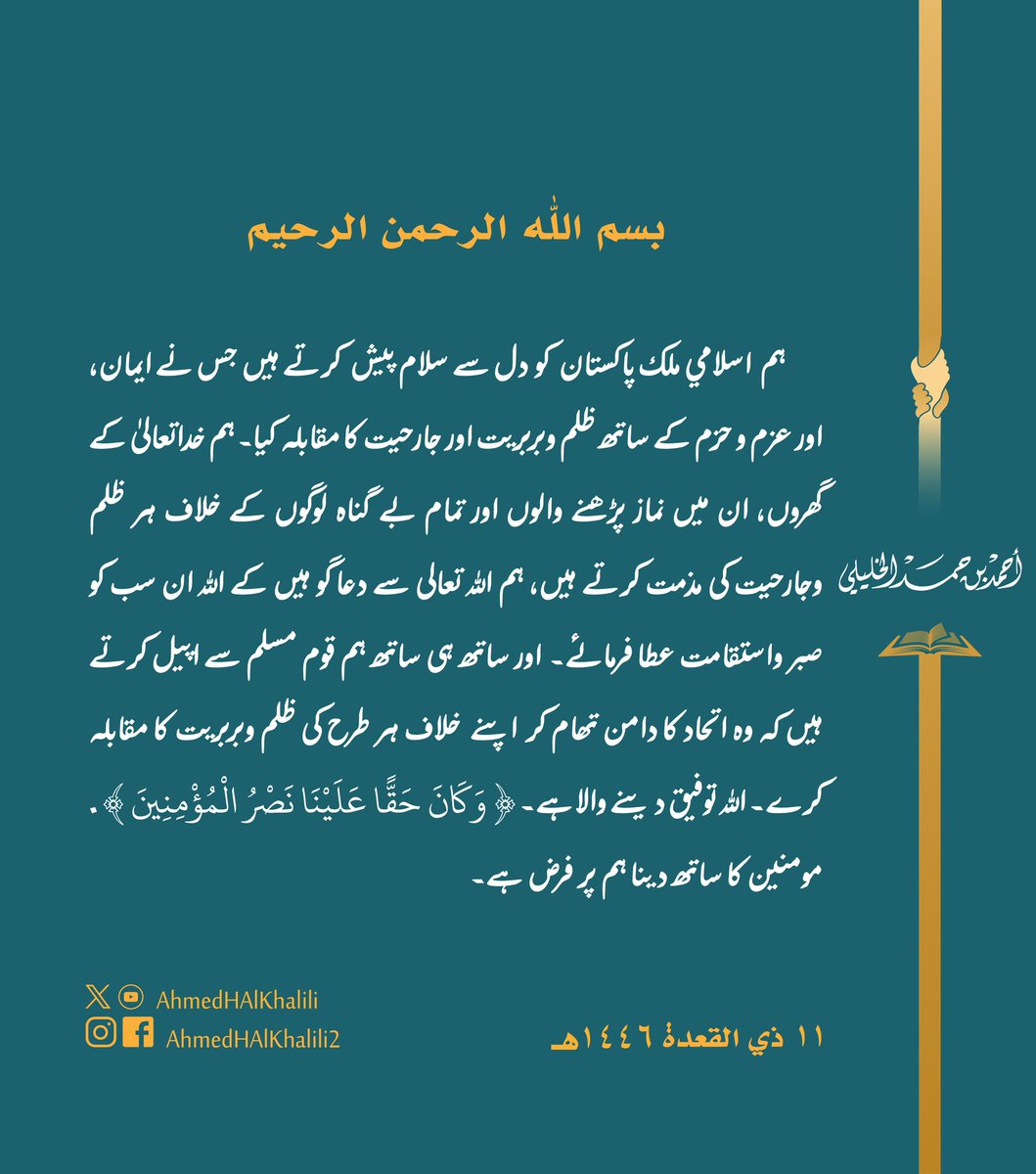 ہم اسلامی ملک پاکستان کو دل سے سلام پیش کرتے ہیں جس نے ایمان، اور عزم وحزم کے ساتھ جارحیت کا مقابلہ کیا۔ ہم خداتعالیٰ کے گھروں، ان میں نماز پڑھنے والوں اور تمام بے گناہ لوگوں کے خلاف ہر طرح کی ظلم وجارحیت کی مذمت کرتے ہیں۔ ہم قوم مسلم سے اپیل کرتے ہیں کہ وہ متحد ہو کر ہر ظلم