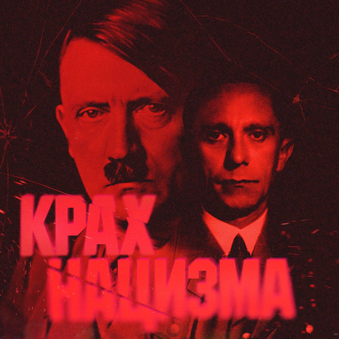 minutavminutu's tweet photo. ❗️Вышел наш документальный фильм «Крушение нацизма».

Поминутная реконструкция агонии Гитлера и Геббельса в бункере, разгорающегося конфликта Сталина и Запада и долгожданного, самого первого Дня Победы.

Сегодня ровно 80 лет. Надо смотреть.

https://t.co/1oJ7JypxJI https://t.co/uZIUtBbzNw
