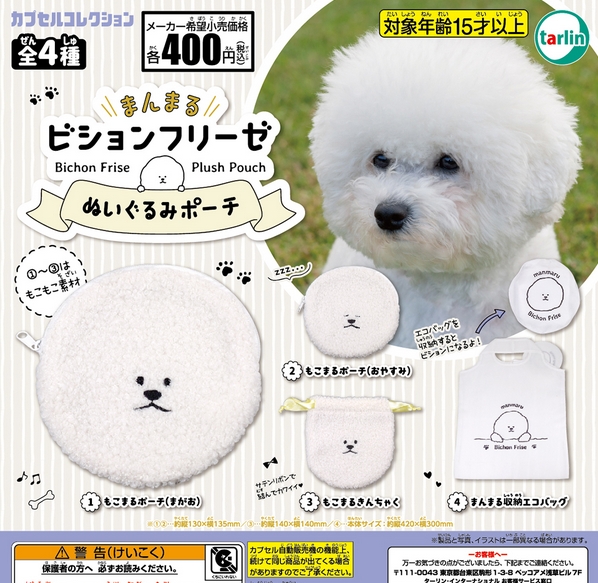まんまる ビションフリーゼ ぬいぐるみポーチ』6月再販予定。 もこもこ