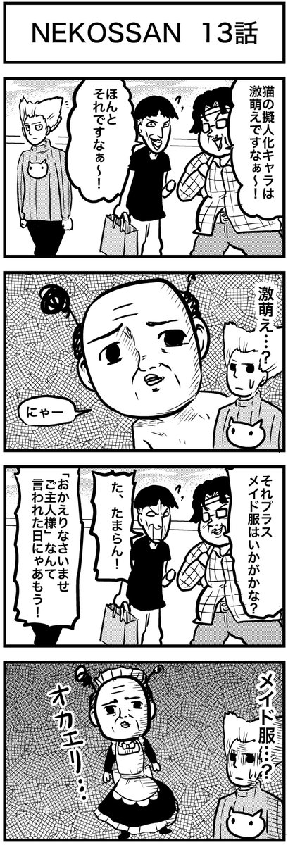 猫がおっさんに見える病のお話② 1/3            
 #4コマ #4コマ漫画 #ネコッサン 
#漫画が読めるハッシュタグ 