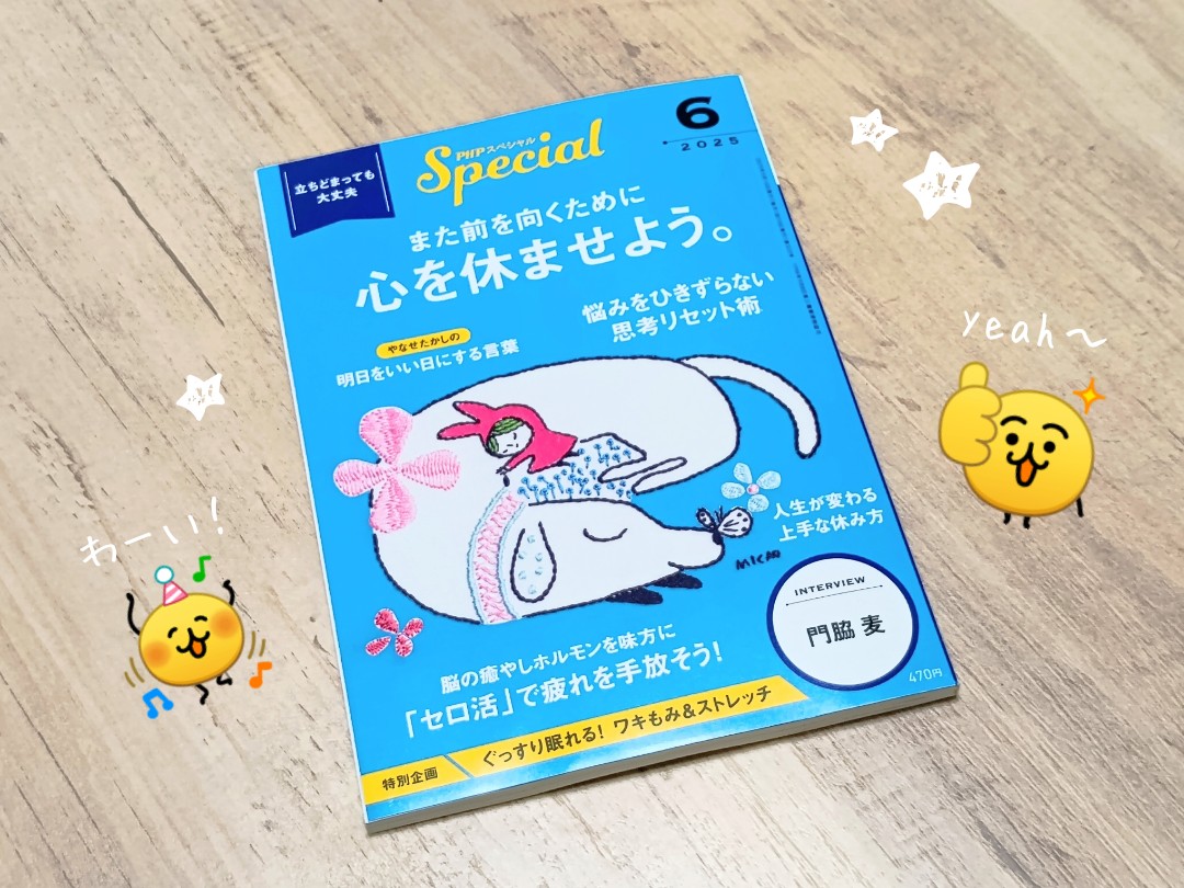 わーーい！久しぶりの掲載です〜〜✌️❤️✨PHPスペシャル6月号(5/10
