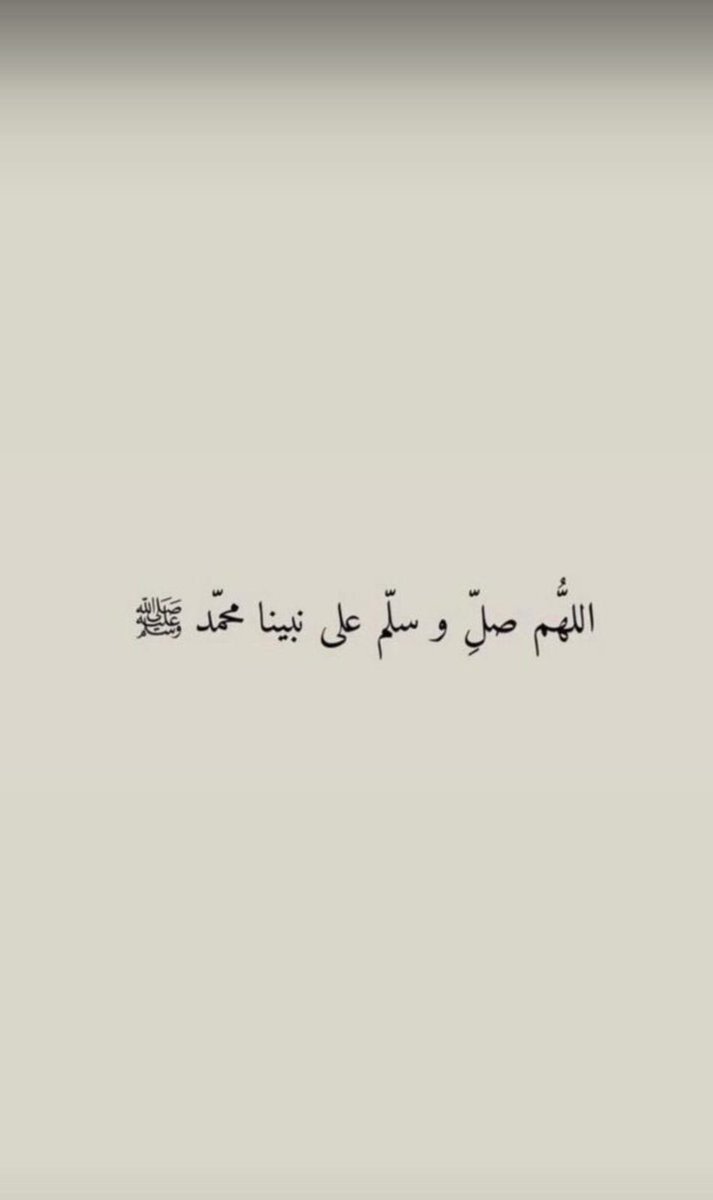 ال اللهم صلي وسلم على نبينا محمد