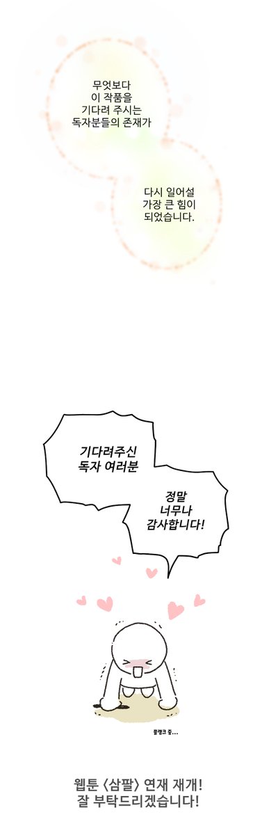 오랜만에 인사드려요~
tant 입니다.
웹툰 <삼팔> 연재가 오늘 밤 다시 시작됩니다.
그동안 기다려주신 여러분..
감사합니다...! 🥹