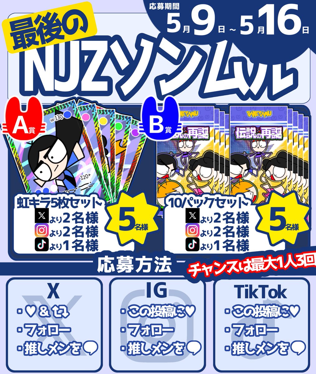 -ソンムル-

A賞👑虹キラ5枚セット : 抽選5名様

B賞👑10パックセット : 抽選5名様

応募期間
5/9(金)～5/16(金)

1人最大3回(X,インスタ,Tiktok)応募できます
これがカードパック最後のソンムルになります!ぜひゲットしてください🎁

 #ソンムル
 #MHDHH