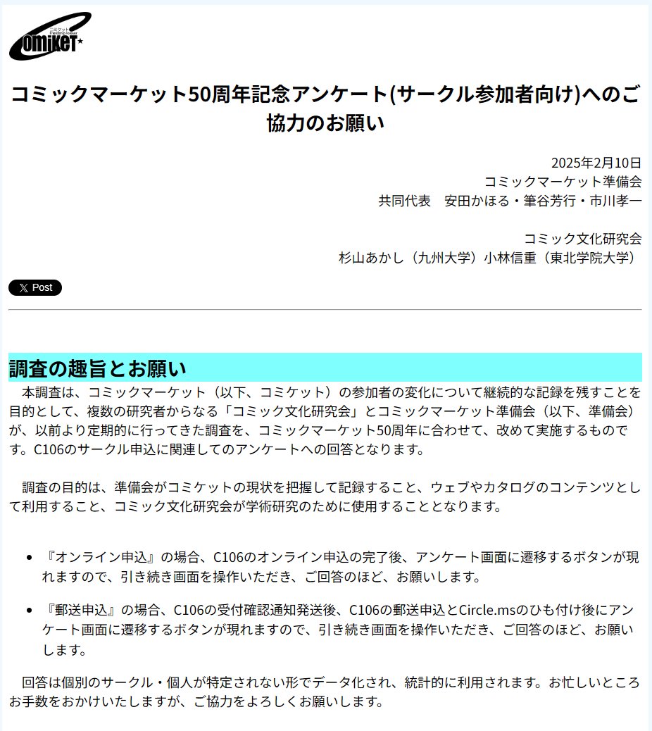 コミックマーケット50周年記念アンケート(サークル参加者向け)』の