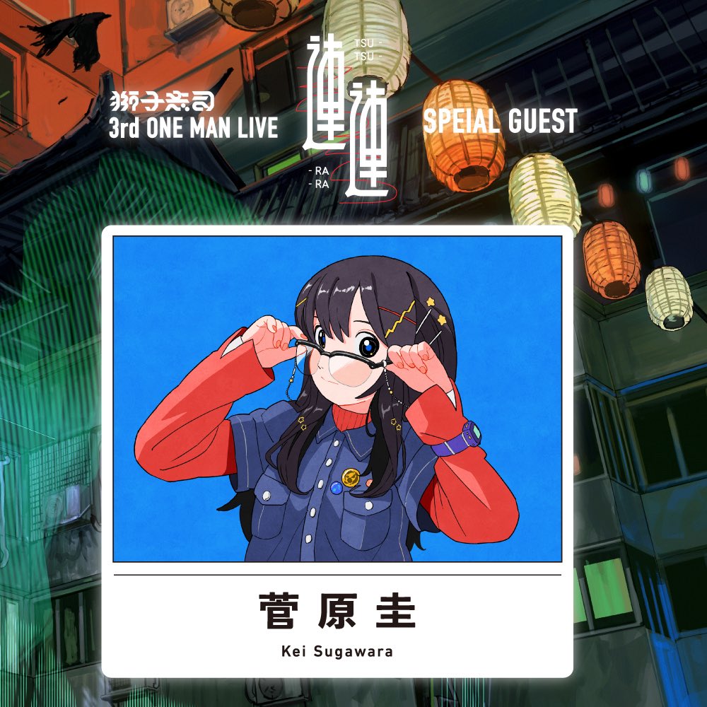 獅子志司 3rd ONE MAN LIVE -連連-】 ━━━━━━━━━━━ 
