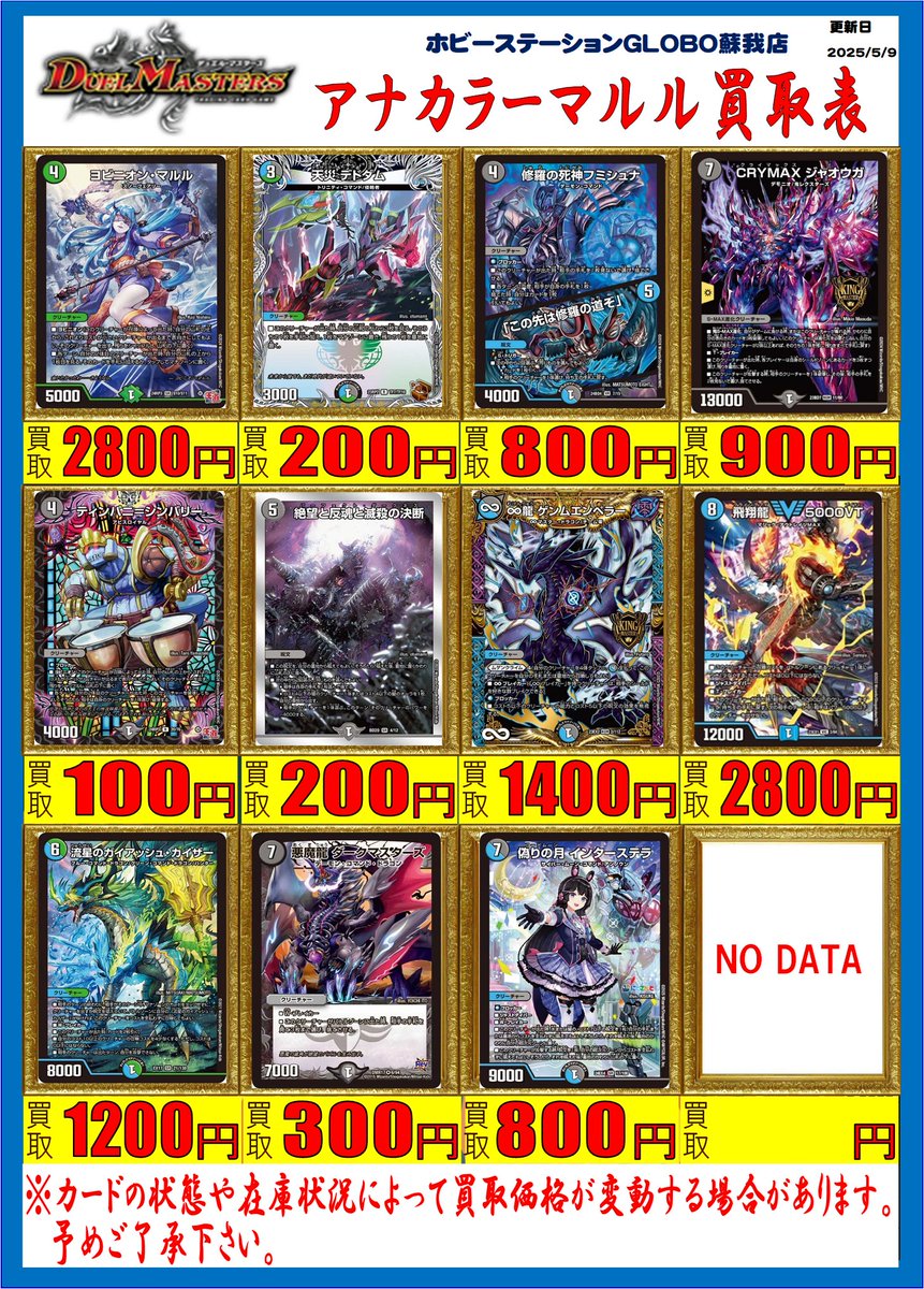 デュエマ 買取情報】 アナカラーマルルの買取表です！ 表に載ってい