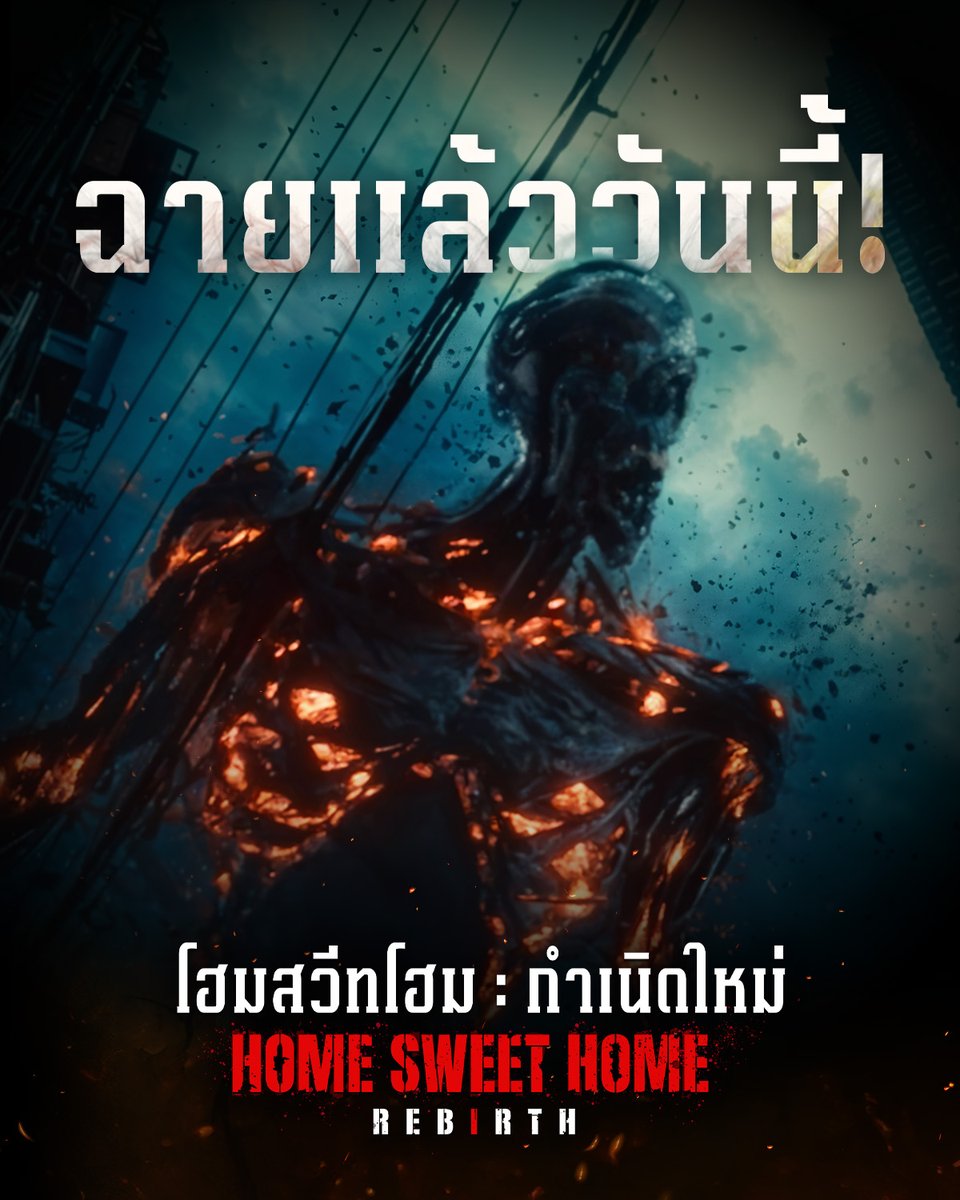 hshonline's tweet photo. 🔥 ความระทึกครั้งใหม่เริ่มแล้ว! Home Sweet Home: Rebirth
มันส์ เดือด หลอนเต็มพิกัด พร้อมพาคุณทะลุประตูนรกแบบไม่ให้พัก!
ห้ามพลาดเด็ดขาด
เข้าแล้ววันนี้ 📽 มีทั้ง พากย์ไทย และ ซับไทย
#HomeSweetHome #HSH #HSHR #HomeSweetHomeRebirth #HSHRebirth #นรกเปิดทุกโรง #นิวรณ์ #ญาญ่า #ญาญ่าอุรัสยา #ygg