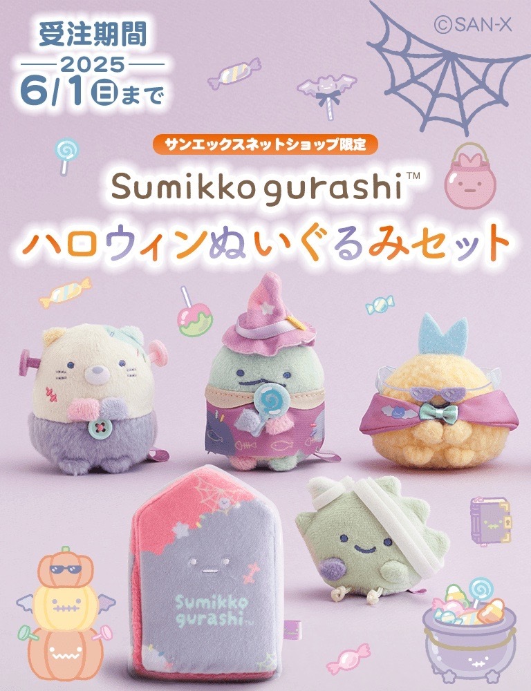 すみっコぐらし　2016 サンエックスネットショップ受注　ハロウィン 限定品】＊すみっコぐらし ハロウィン 受注生産 2016（すみっコ