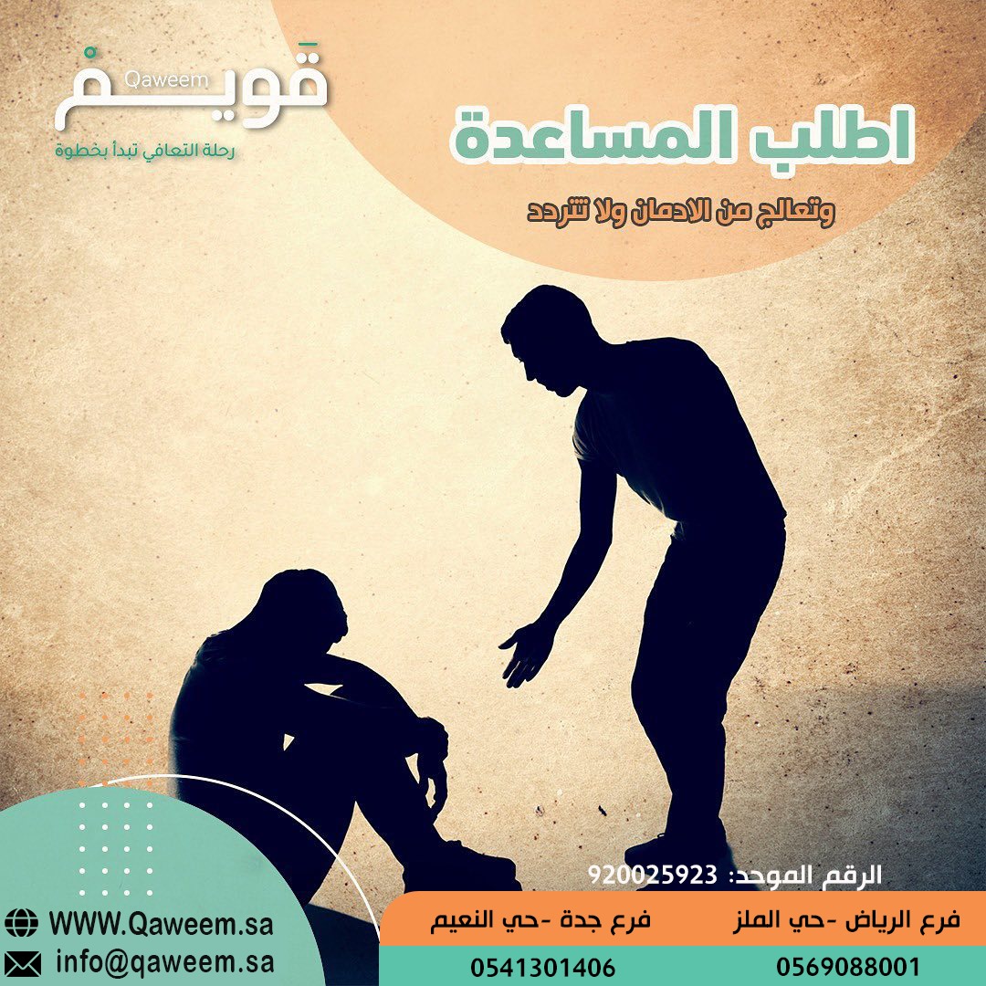 qaweemsa's tweet photo. لا تتردد في طلب المساعدة... مراكز قويم ترعاك بعناية وإهتمام حتى تصل إلى بر الأمان 
#تواصل_معنا 
 الرياض 0569088001 - جدة 0541301406 
الرقم الموحد 920025923
#قويم #مساعدة #امان #رعاية #اهتمام #الرياض #جدة #تواصل https://t.co/0el70r7AYF