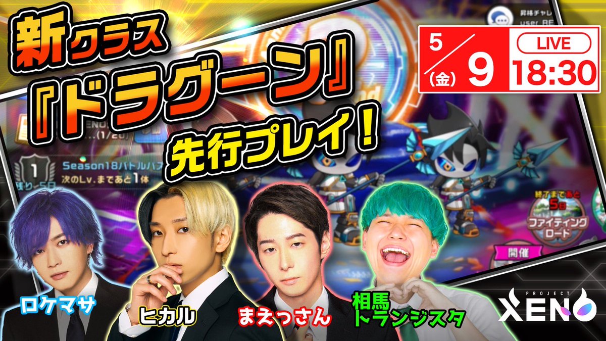PROJECTXENO_JP's tweet photo. 📺配信開始

HikaruGames XENO��配信実施!!
ヒカルさんも緊急参戦⚡️
https://t.co/u0NHtquyNh

2周年キャンペーンの紹介や、5/12に登場する新クラス「ドラグーン」の先行プレイを実施！

#XENO 
#XENO_2nd_Anniversary

⚠️本ツイートも「2周年記念 拡散キャンペーン」の対象です 
※引用リポスト、コメントはお一人様一回のみカウントされます

#ヒカル