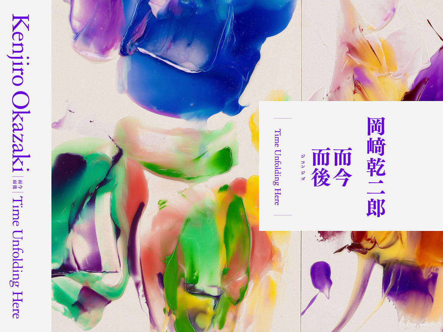 岡﨑乾二郎　而今而後 図録 岡﨑乾二郎｜而今而後 Time Unfolding Here | 曲線