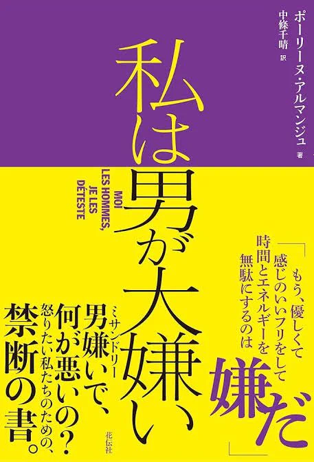 いま休憩中に読んでるのはこれ
『私は男が大嫌い』
「ミサンドリー」って単語、SNSに溢れ返ってるけどミサンドリーについての本を読んだことないなと思って買った。淡々と読みやすく面白くて30分で半分近く読んだ。で、今「そうだな、別にミサンドリーでいいや、私ミサンドリーですわ」ってなってる😇 