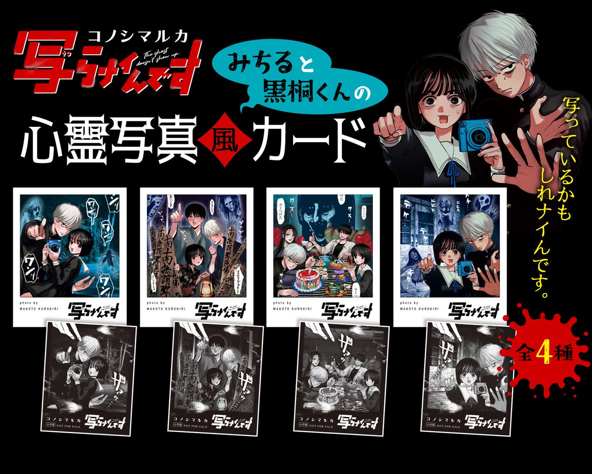 写らナイんです 4巻購入特典に…恐ろしげな ノベルティが憑いてくる