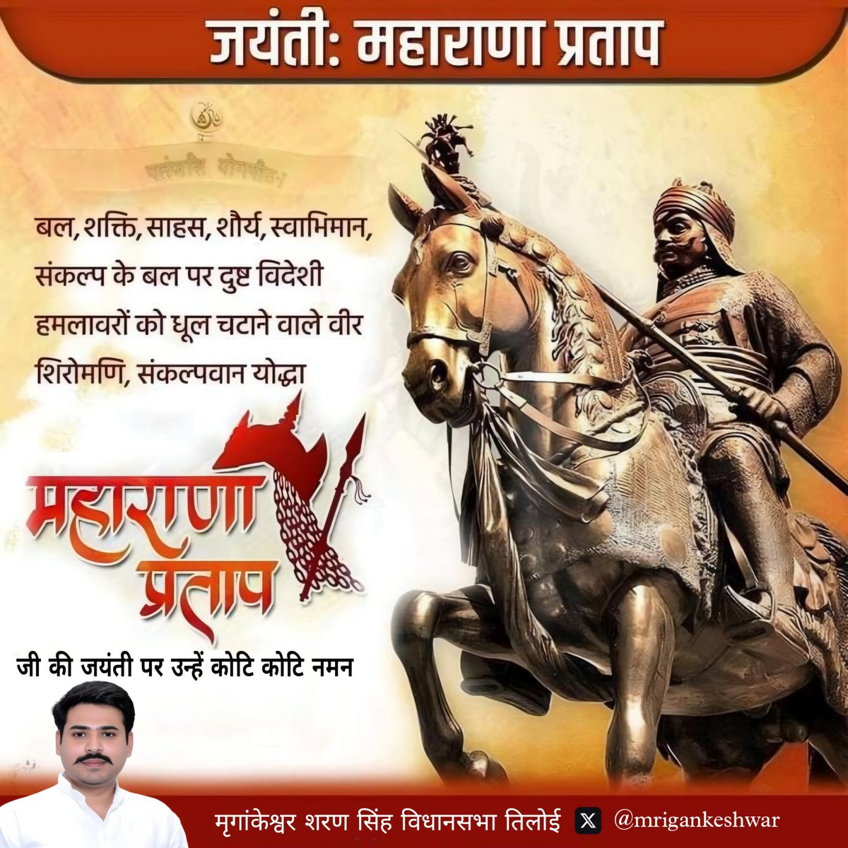 mrigankeshwar's tweet photo. बल, शक्ति, साहस, शौर्य, स्वाभिमान, संकल्प के बल पर दुष्ट विदेशी हमलावरों को धूल चटाने वाले वीर शिरोमणि, संकल्पवान योद्धा महाराणा प्रताप जी की जयंती पर उन्हें कोटि कोटि नमन। https://t.co/fEr1V54hu7
