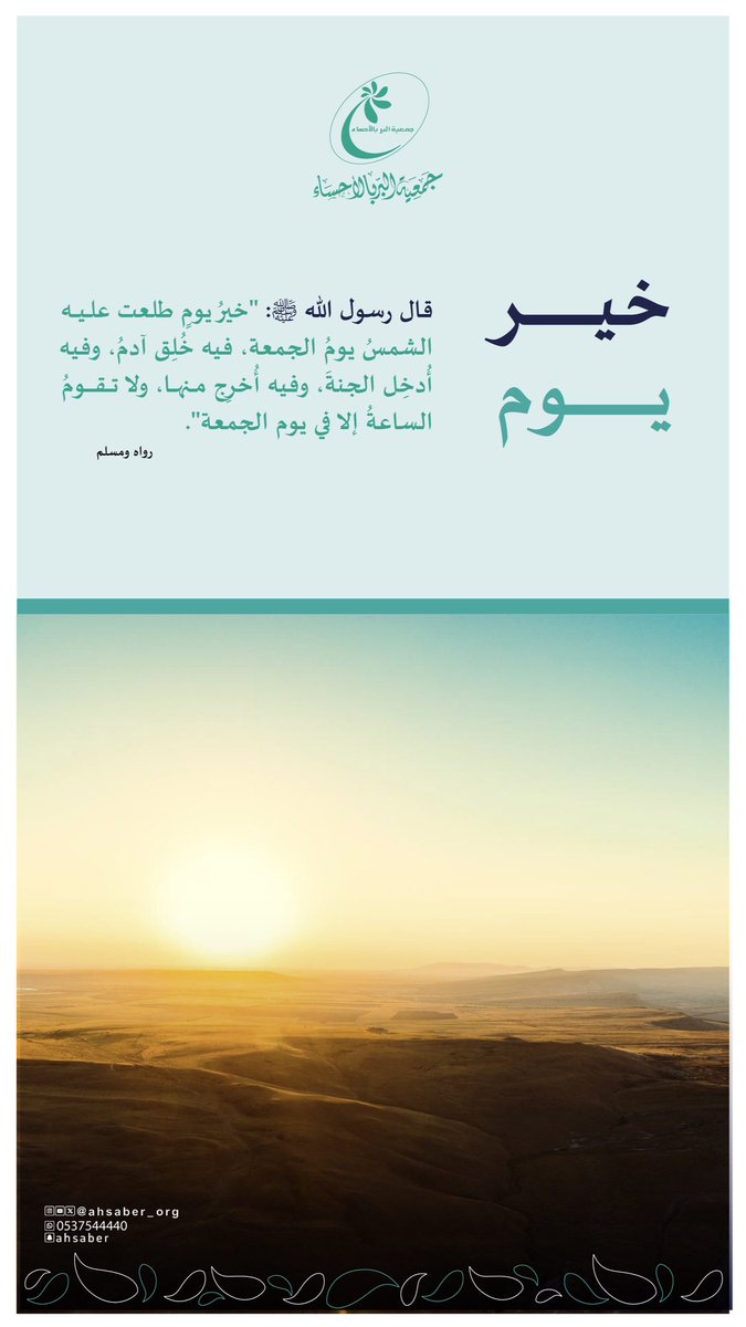 خير يوم طلعت عليه الشمس ….. 

موقع البر للتبرع الإلكتروني:
ahsaber.sa

#جمعية_البر_بالاحساء 
#يوم_Iلجمعه #الجمعه 
#الاحساء #السعوديه