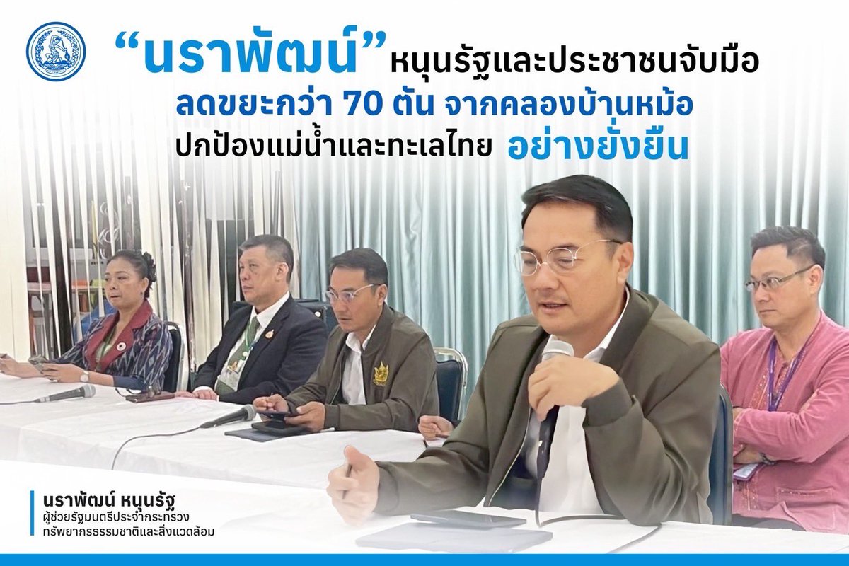 “นราพัฒน์” หนุนรัฐ - เอกชน ร่วมกันทำงานลดขยะแม่น้ำ - ทะเล เพื่อสิ่งแวดล้อมไทย! 
#ประชาธิปัตย์ #พรรคประชาธิปัตย์ #DemocratPartyTH #นราพัฒน์แก้วทอง