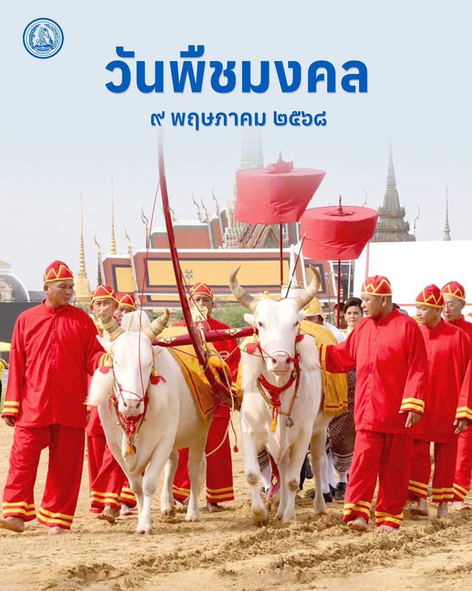 🌾 วันพืชมงคล 9 พฤษภาคม 2568 🌾
.
เปิดผลเสี่ยงทาย "วันพืชมงคล 2568" ปีนี้ พระยาแรกนา เสี่ยงทายได้ผ้า 5 คืบ พระโคเสี่ยงทายกิน 3 สิ่ง น้ำ หญ้า เหล้า น้ำท่าจะบริบูรณ์พอสมควร การคมนาคมจะสะดวกขึ้น ค้าขายต่างประเทศดีขึ้น เศรษฐกิจรุ่งเรือง
#ประชาธิปัตย์ #วันพืชมงคล