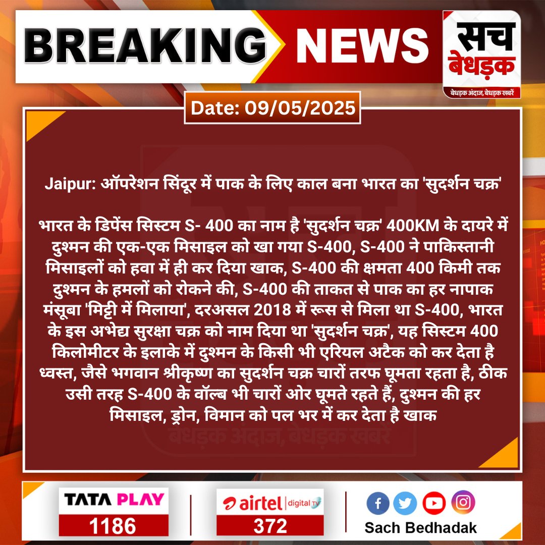 #Jaipur: ऑपरेशन सिंदूर में पाक के लिए काल बना भारत का 'सुदर्शन चक्र'

भारत के डिपेंस सिस्टम S- 400 का नाम है 'सुदर्शन चक्र'  400KM के दायरे में दुश्मन की एक-एक मिसाइल को खा गया...
#OperationSindhoor #IndianAirForce #SachBedhadak