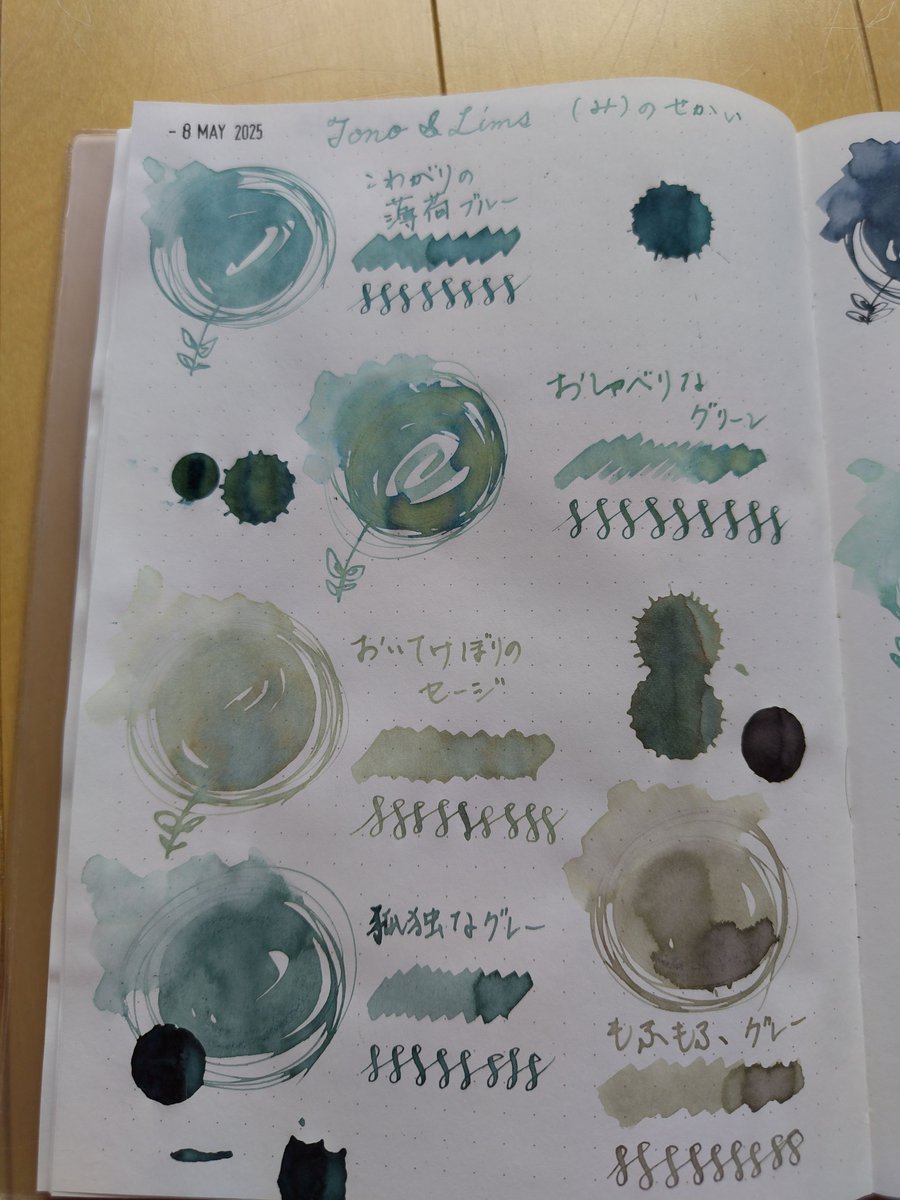 (み)のせかい、インク見本。今回はスポイトで1滴垂らすというのをやってみました。服と一緒で、どうしても似たような色買っちゃうのよね～。その中でもおしゃべりなグリーンとおいてけぼりのセージは遊色が良く出ていて好み♡
#inkswatch #インク見本　#TonoandLims