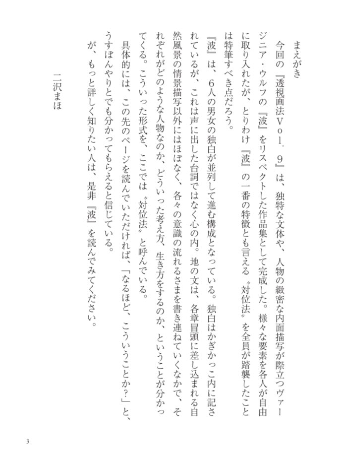 mitamaya0705's tweet photo. 文芸サークルみたまやは、5/11(日)開催の文学フリマ東京に出店します。南3-4ホールのブース【あ-43】でお待ちしています！
企画として、今回頒布する『透視画法 Vol.9』には、独特な対位法的構成を持つヴァージニア・ウルフ『波』を踏襲した小説3編を収録しています。楽しんでもらえたら嬉しいです！ https://t.co/aKhOPpza4w