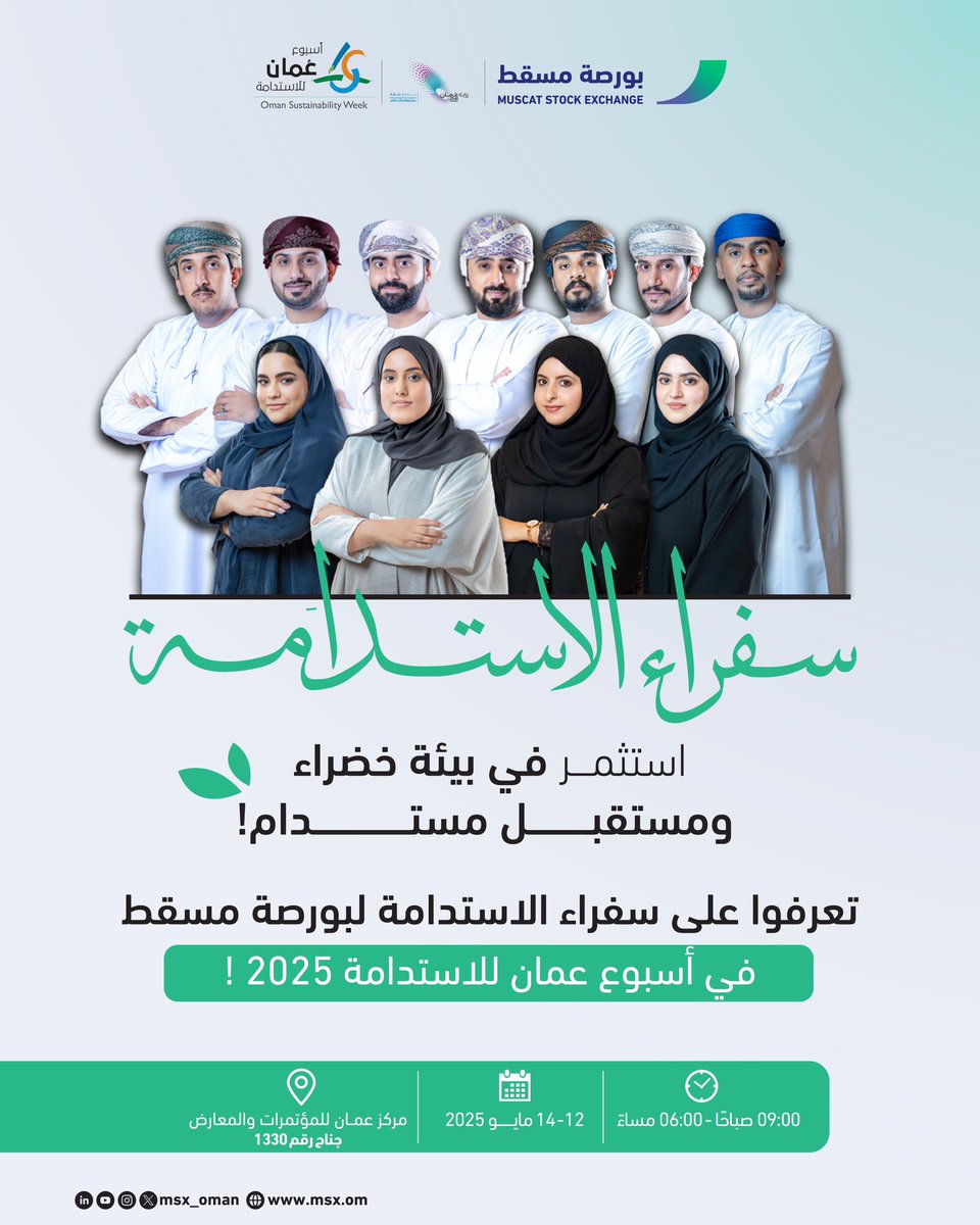 #سفراء_الاستدامة في #بورصة_مسقط يقودون التغيير نحو مستقبل أخضر!🌍🌱

بانتظاركم في #أسبوع_عُمان_للاستدامة 2025 جناح رقم 1330♻️

✨تعرفوا علينا وكونوا جزءًا من التغيير✨

#بورصة_الفرص