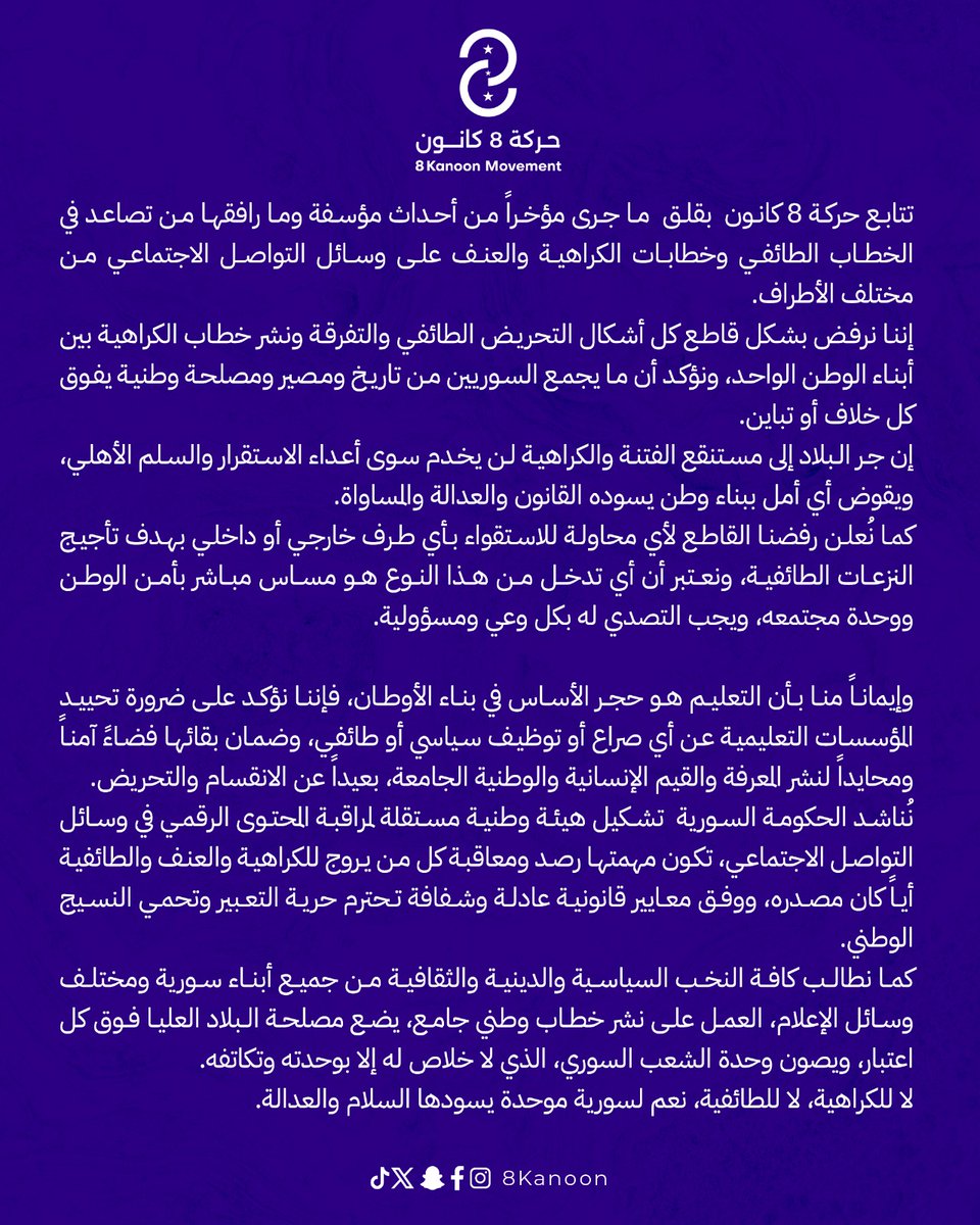 8Kanoon's tweet photo. بيان #حركة_8_كانون:
نرفض كل أشكال التحريض الطائفي وخطابات الكراهية التي تهدد استقرار المجتمع السوري.
ندعو لتشكيل هيئة وطنية مستقلة لمراقبة المحتوى الرقمي، ونؤكد على أن لا خلاص إلا بوحدة سوريا وعدالة مؤسساتها.
 #سوريا_موحدة https://t.co/dsRysRQqlr