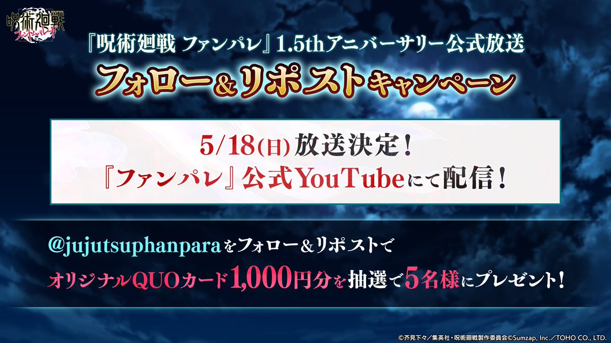 【#ファンパレ1ꓸ5周年公式放送 決定記念！】
フォロー&amp;リポストキャンペーン📢

抽選で5名様に「#ファンパレ」オリジナルQUOカードをプレゼント！

▼参加方法
1️⃣本アカウントをフォロー
2️⃣この投稿をリポストで応募完了

期間：5/16(金)23:59まで

#ファンパレ #呪術廻戦