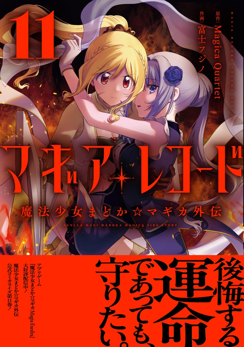 ㊗️本 日 発 売㊗️
富士フジノ先生×Magica Quartet
『マギアレコード 魔法少女まどか☆マギカ外伝』
11巻は紙・電子共に本日発売!
ついにマミとやちよたちが全面対決…!
ホーリーマミとなったマミが抱えていたものとは…?
#まどドラ の予習復習にも最適なコミカライズ、
ぜひお手元に!
#マギレコ