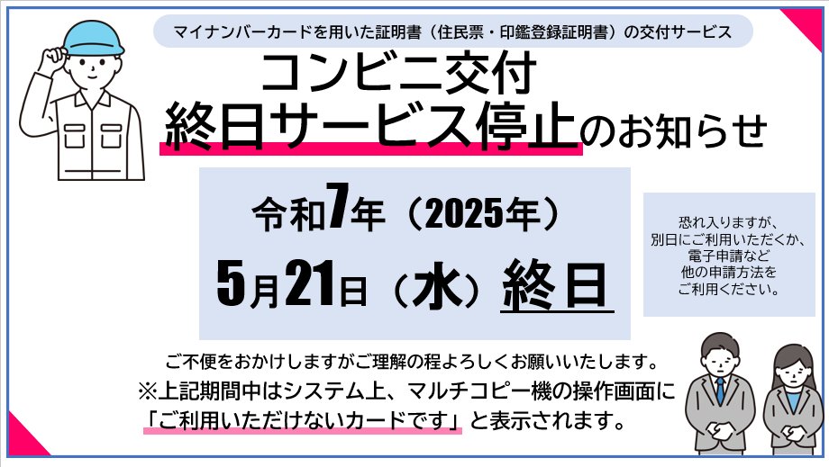 コンビニ交付サービス停止のお知らせ 機器点検のため、マイ