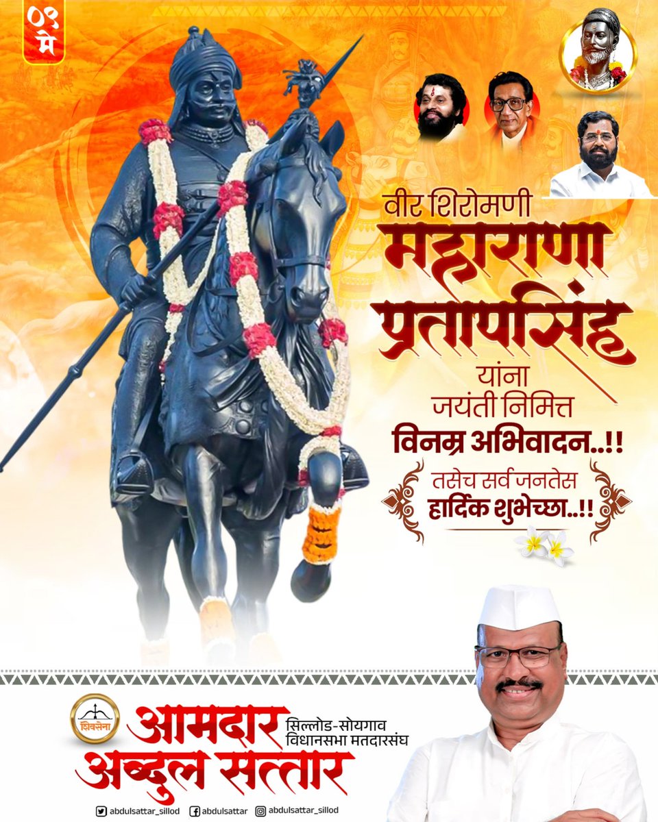वीर शिरोमणी महाराणा प्रताप यांना जयंतीनिमित्त विनम्र अभिवादन..!
#maharanapratapjayanti