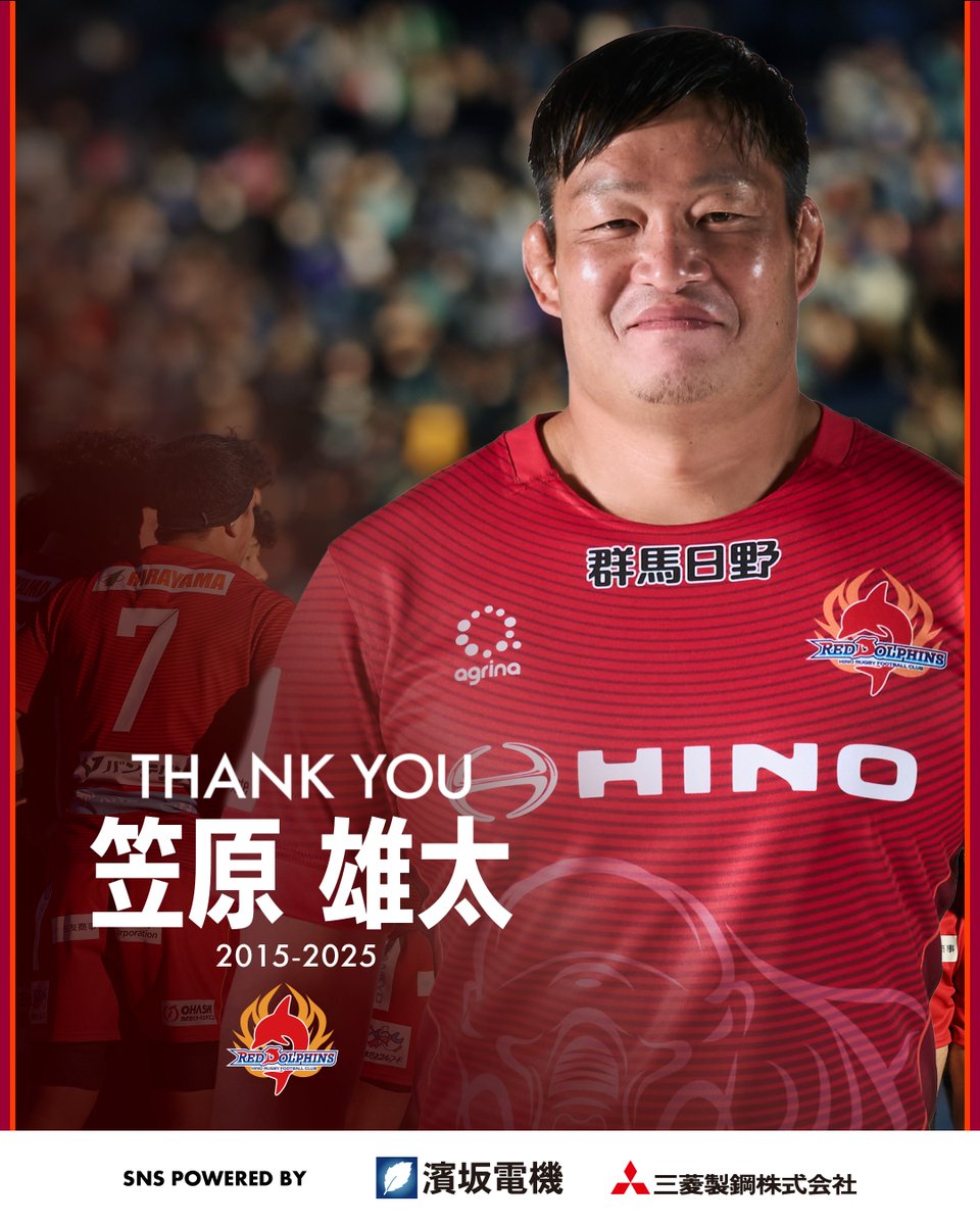 🔴笠原雄太選手 現役引退のお知らせ🐬

#日野レッドドルフィンズ をピッチ内外ともに支え2023-24から2季連続でキャプテンを務めている #笠原雄太 選手が2024-25シーズンをもって現役を引退することとなりましたので、お知らせいたします。

🎙コメントはこちら
hino-reddolphins.com/news/articles/…