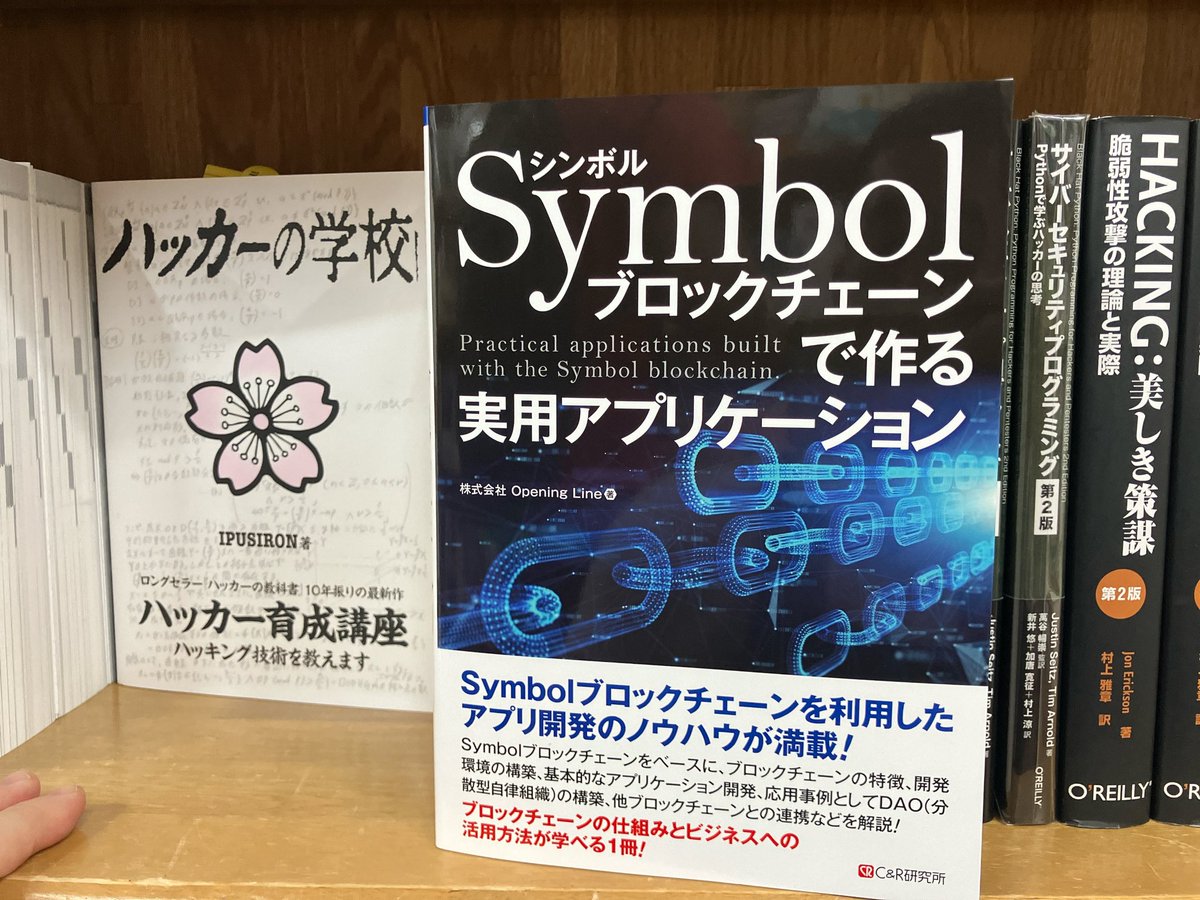 5/9新刊:ISBN978-4-86354-480-2 C&amp;R研究所『Symbolブロックチェーンで作る実用アプリケーション』株式会社Opening Line著　10冊入荷