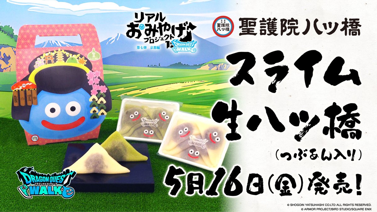 リアルおみやげプロジェクト第七弾／ 聖護院八ッ橋総本店様とのコラボ