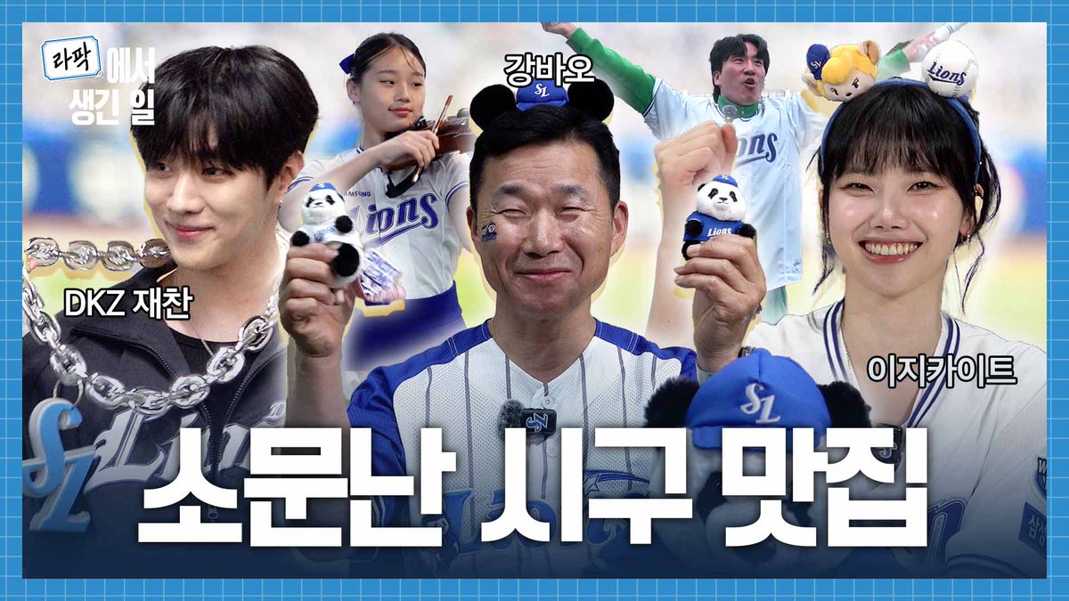 삼튜브 출연 후후,,,
짜릿한 이 날 잊을 수 없도다💙
승요의 비하인드 | 소문난 시구 맛집 
youtu.be/M40LhcjezDk?si…

#이지카이트 #Izykite #삼성라이온즈