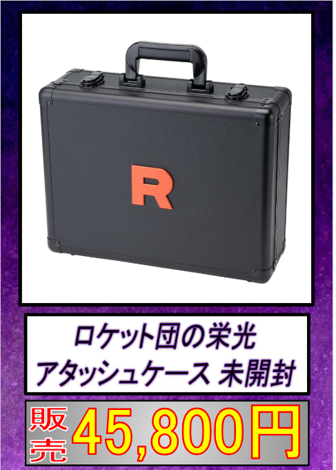 ポケカ 販売情報】 ☆ロケット団の栄光 アタッシュケース☆ 未開封BOX