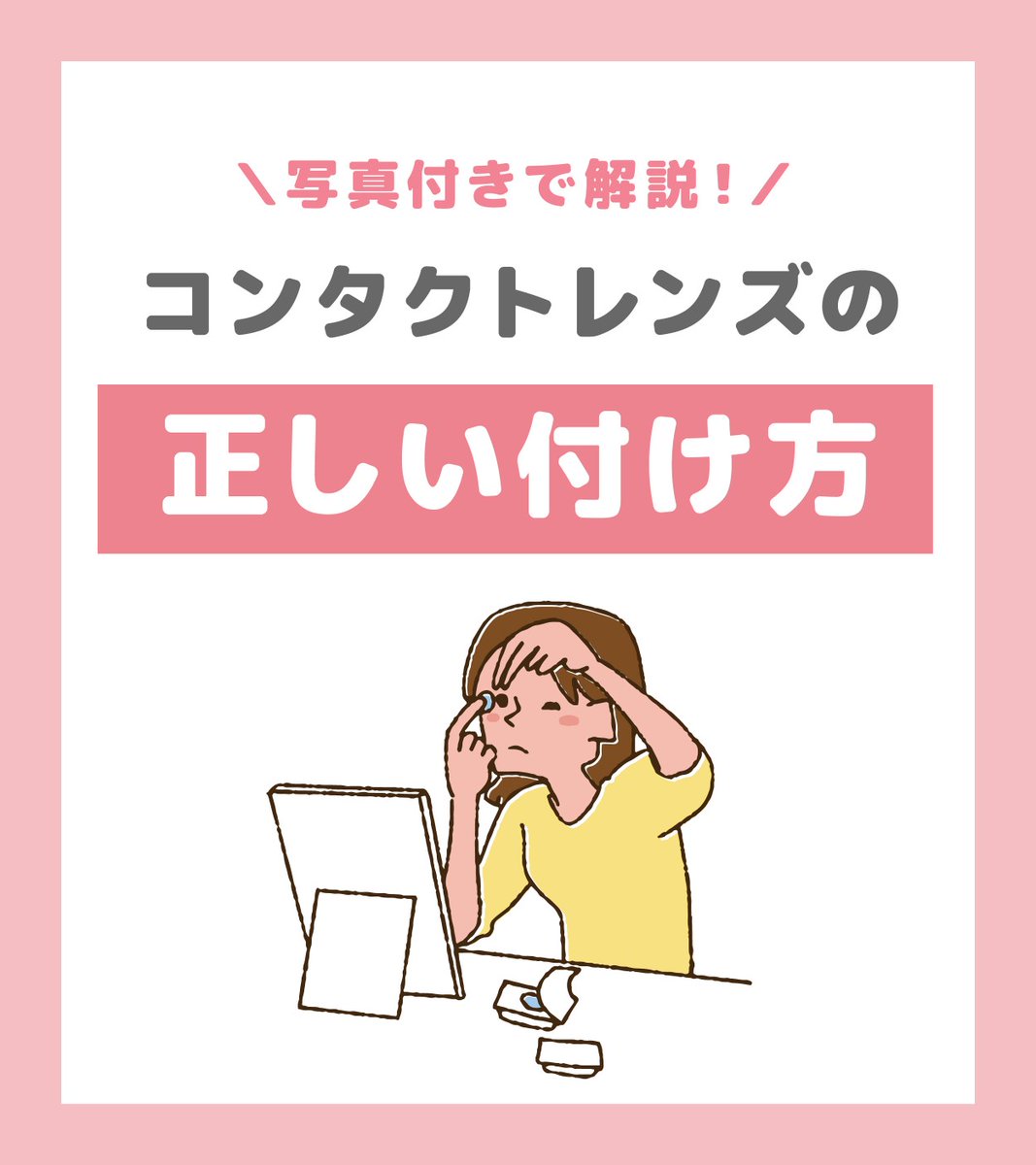 Ace_Contact_jp's tweet image. ⋱あなたはできてる？⋰
#コンタクトレンズ の正しい付け方💡

間違った方法で使用すると、眼に傷がついたり、病気になったりする恐れも...

安心してコンタクトレンズを使うために、正しい使用方法を覚えておきましょう！

付け方の手順は画像をご覧ください👀
#コンタクトデビュー