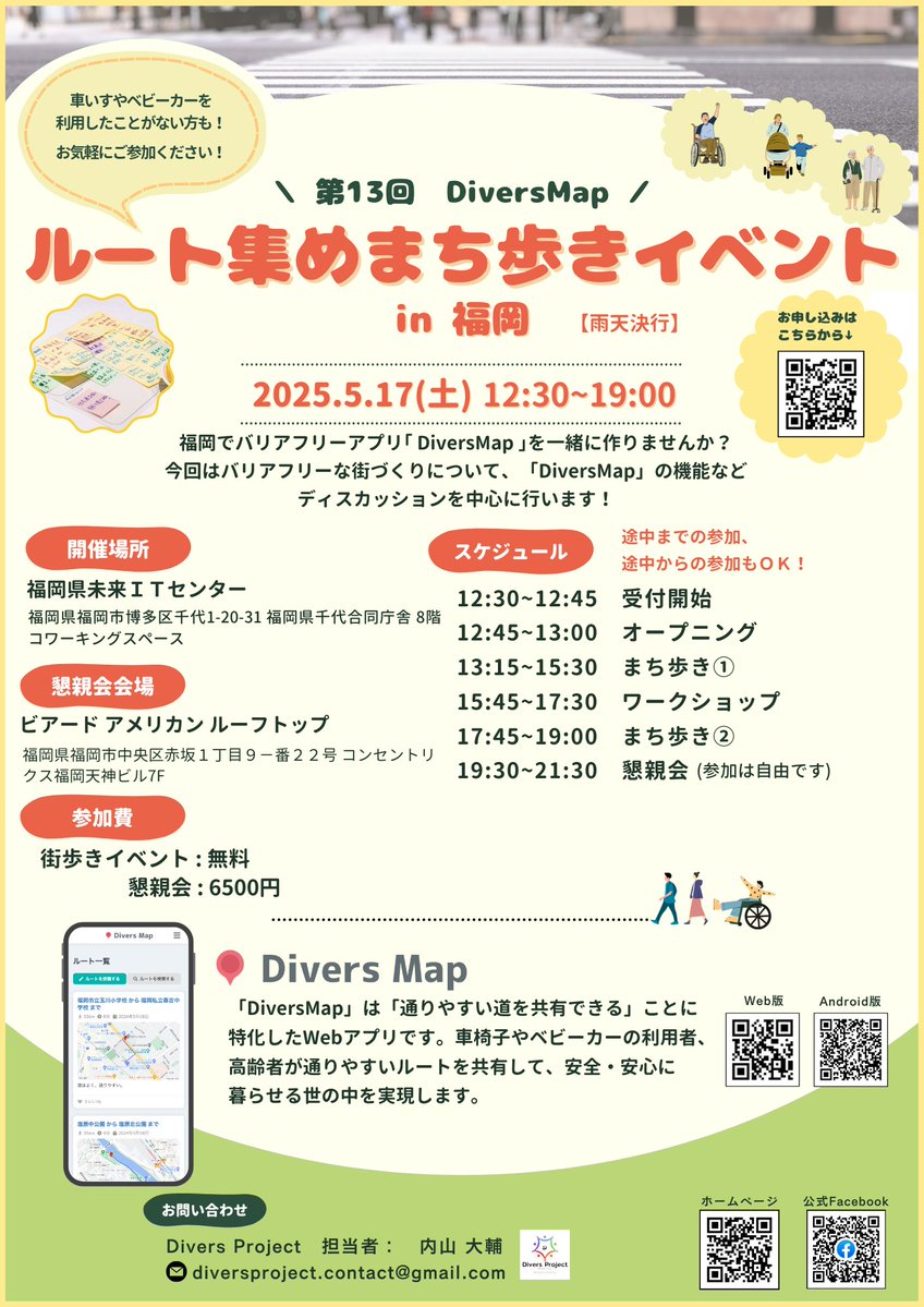 【5月17日開催】

＼第13回 DiversMap／
ルート集めまち歩きイベントin福岡

Divers Projectさんが実施しているまち歩きイベントが博多の街で開催されます！
福岡県未来ITイニシアティブも共催として関わらせていただいています
皆さまのご参加をお待ちしています☺

詳細は▽
digitalfukuoka.jp/events/event-1…