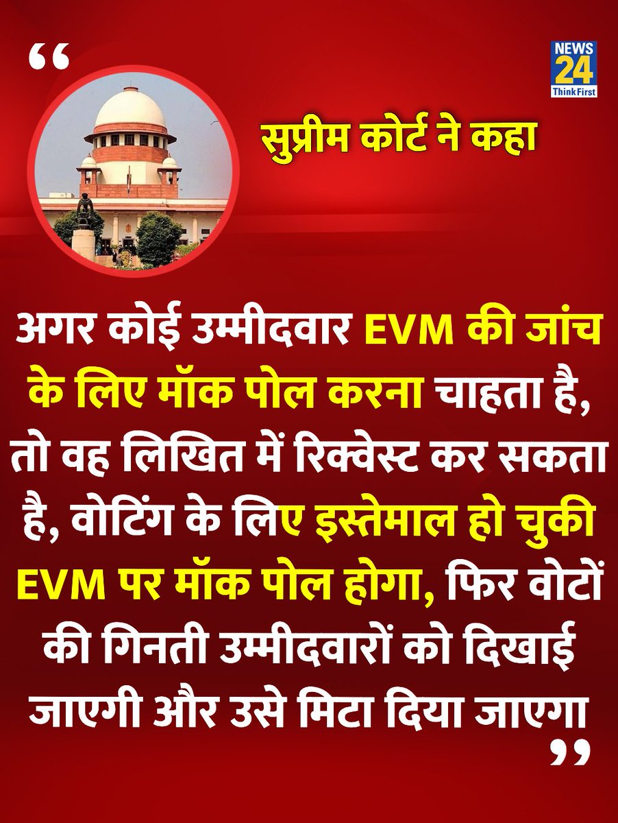 "अगर कोई उम्मीदवार EVM की जांच के लिए मॉक पोल करना चाहता है, तो वह लिखित में रिक्वेस्ट कर सकता है"

◆ सुप्रीम कोर्ट ने कहा 

#SupremeCourt | Supreme Court | #EVM | EVM