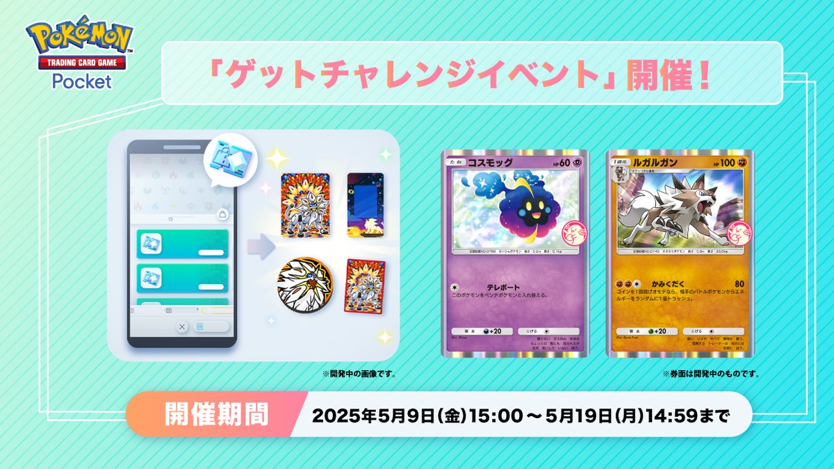 ゲットチャレンジイベント 開催】 プロモカード「コスモッグ